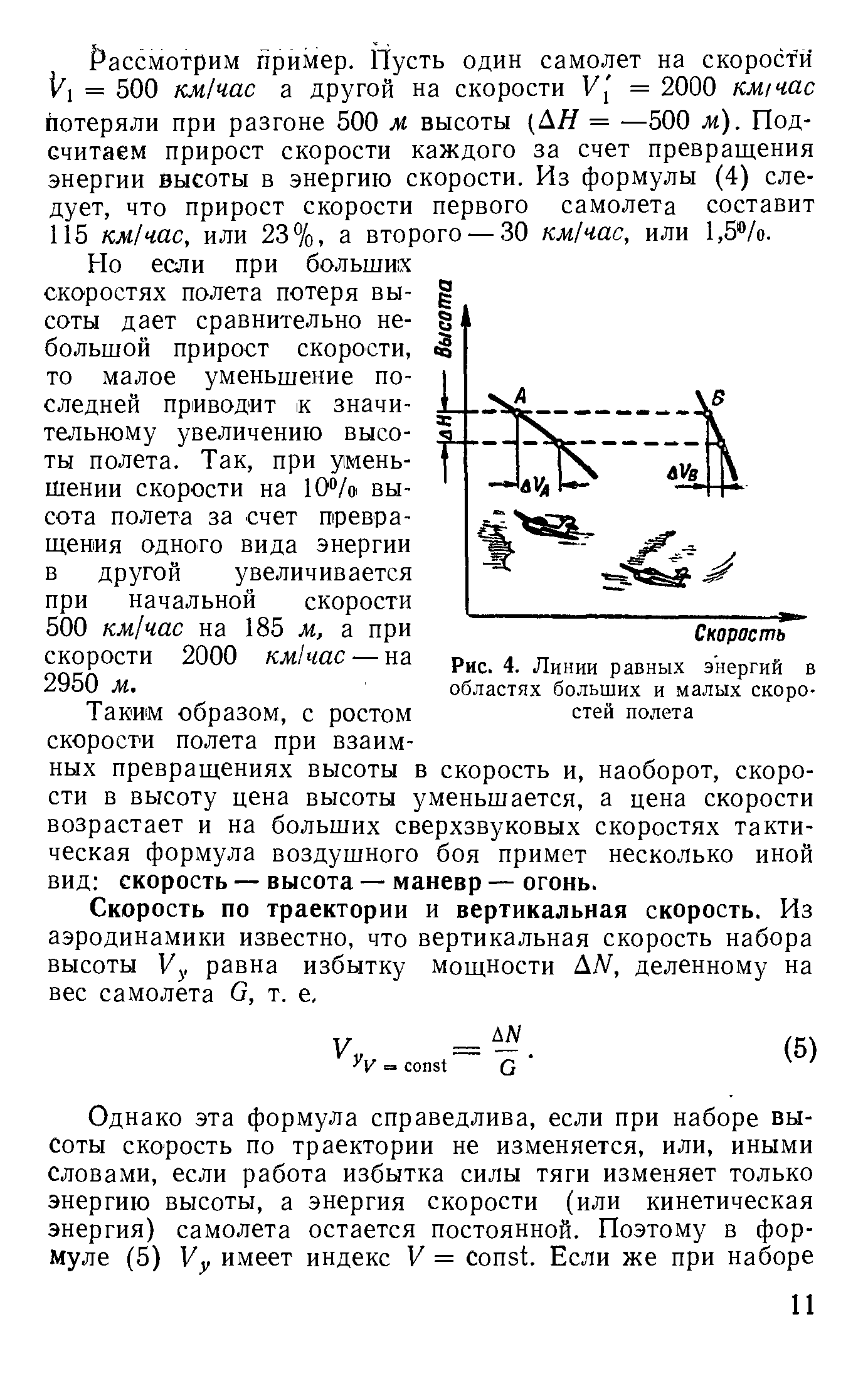 Сила тяги сверхзвукового. Скорость полета набора высоты. Виды скоростей полета. Сила тяги сверхзвукового самолета при скорости полета 2340.