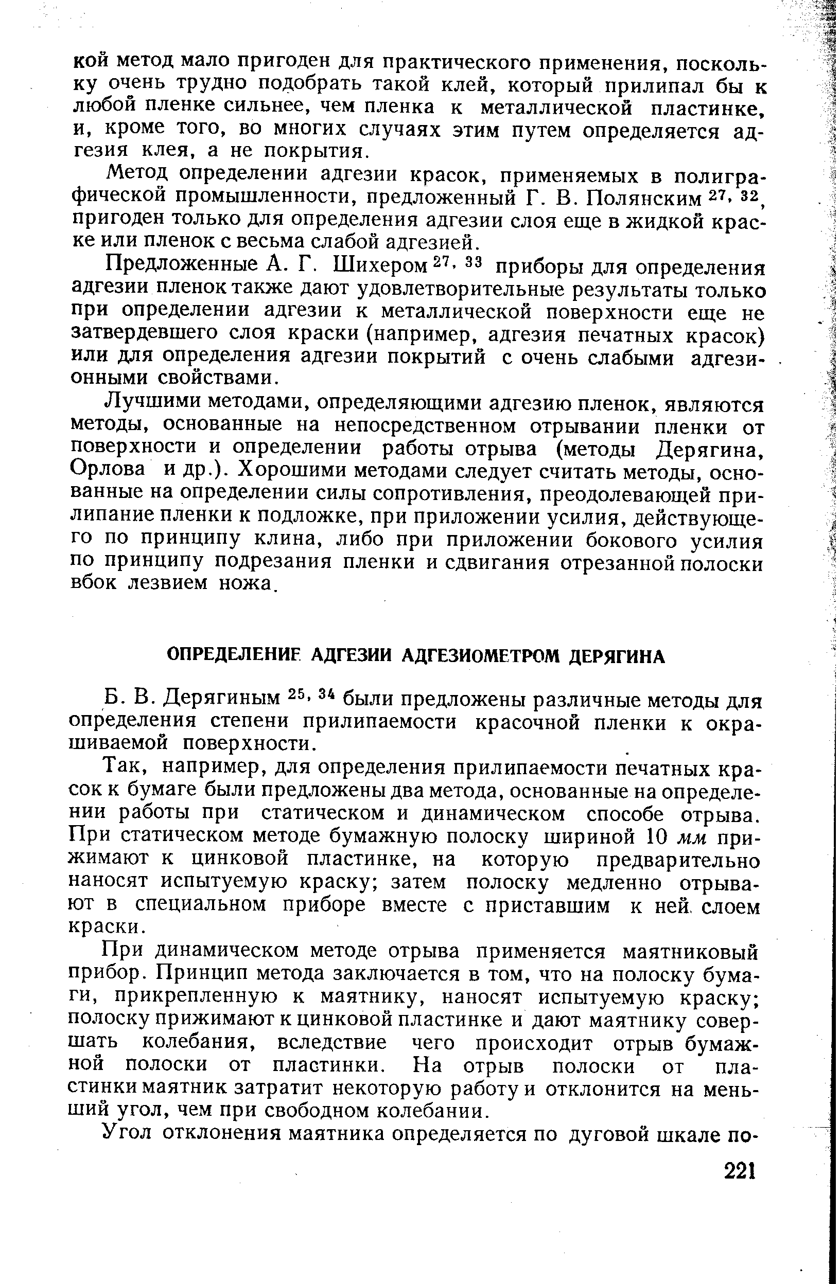 Дерягиным 25.34 были предложены различные методы для определения степени прилипаемости красочной пленки к окрашиваемой поверхности.
