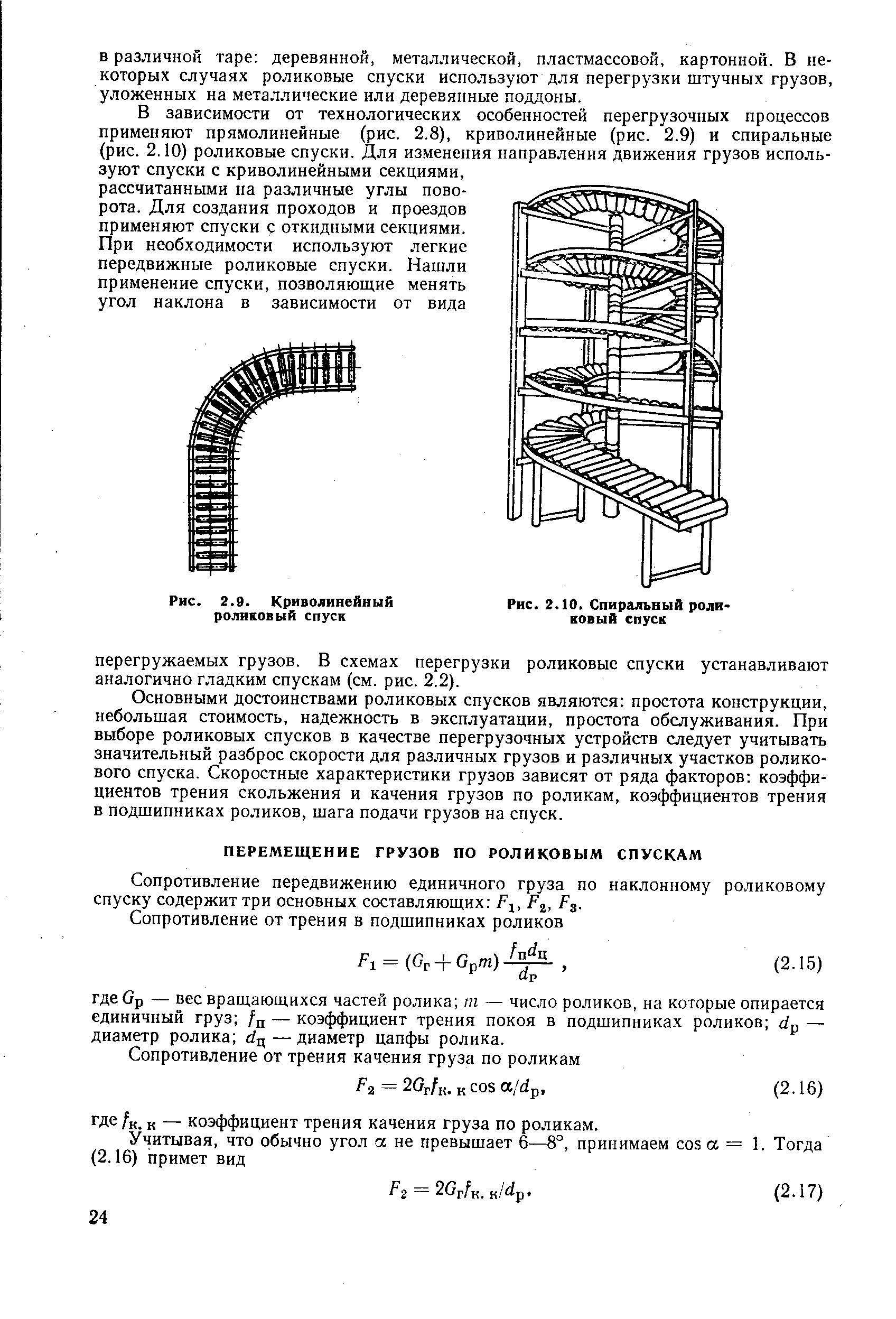 Сопротивление передвижению единичного груза по наклонному роликовому спуску содержит три основных составляющих Рц, Р .
