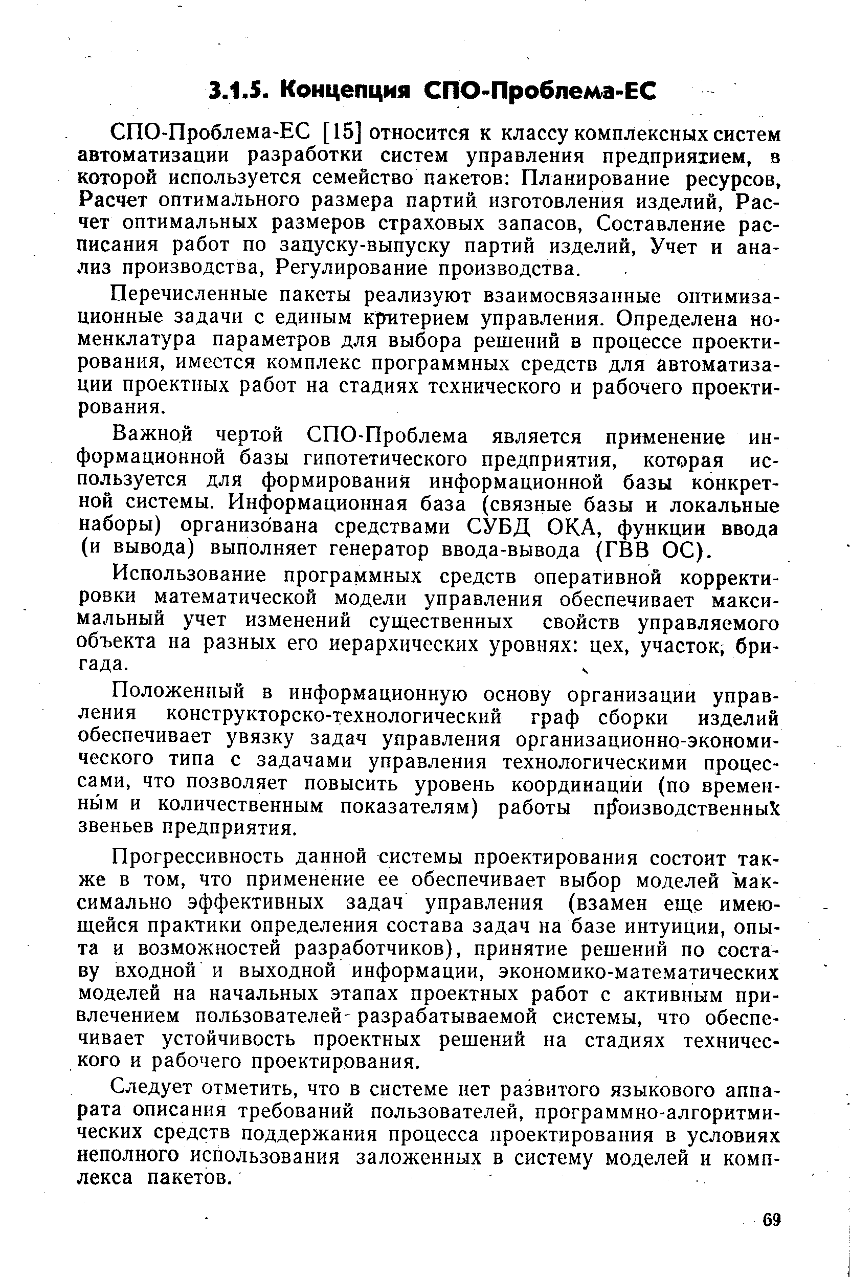 СПО-Проблема-ЕС [15] относится к классу комплексных систем автоматизации разработки систем управления предприятием, в которой используется семейство пакетов Планирование ресурсов. Расчет оптимального размера партий изготовления изделий. Расчет оптимальных размеров страховых запасов. Составление расписания работ по запуску-выпуску партий изделий. Учет и анализ производства. Регулирование производства.
