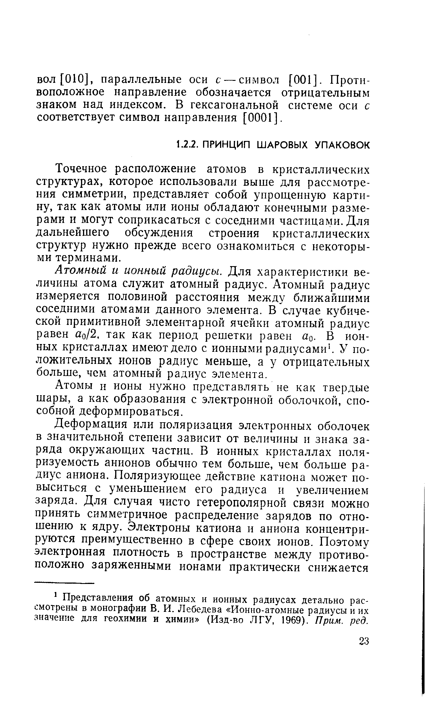 Точечное расположение атомов в кристаллических структурах, которое использовали выше для рассмотрения симметрии, представляет собой упрощенную картину, так как атомы или ионы обладают конечными размерами и могут соприкасаться с соседними частицами. Для дальнейшего обсуждения строения кристаллических структур нужно прежде всего ознакомиться с некоторыми терминами.
