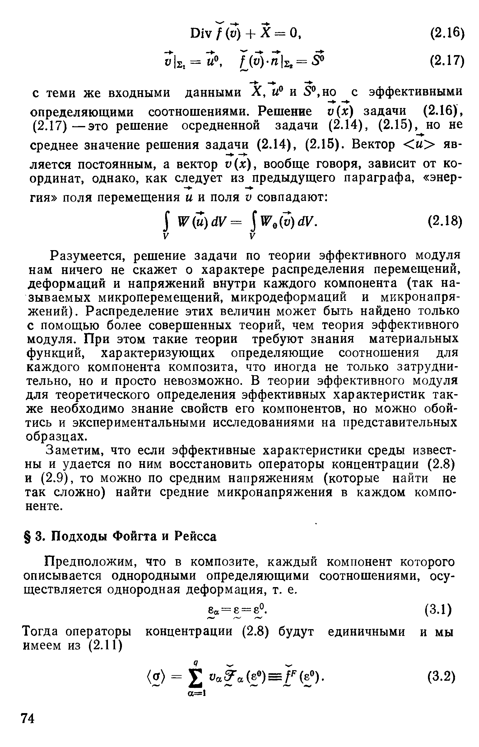 Предположим, что в композите, каждый компонент которого описывается однородными определяющими соотношениями, осуществляется однородная деформация, т. е.
