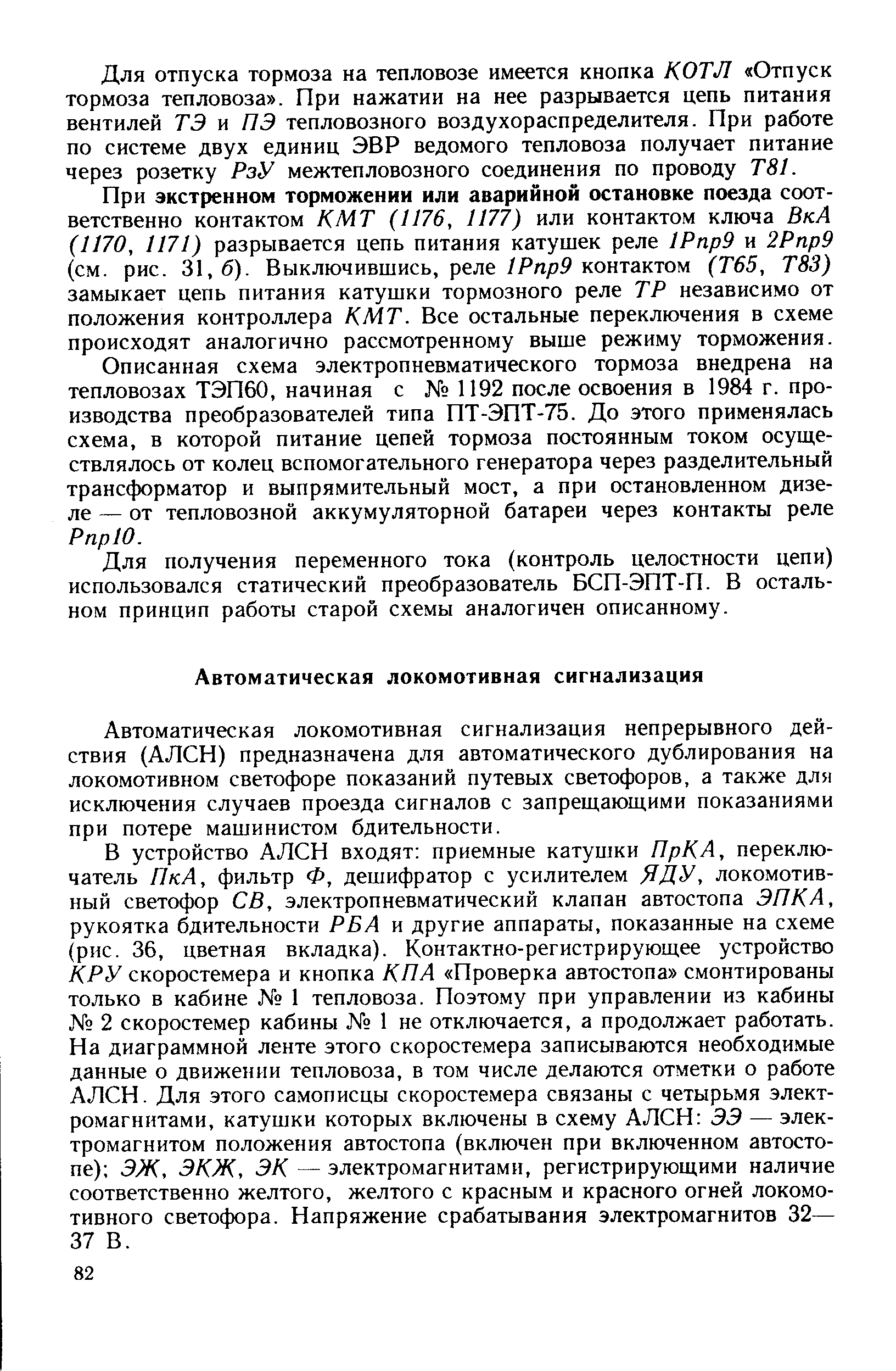 Автоматическая локомотивная сигнализация непрерывного действия (АЛСН) предназначена для автоматического дублирования на локомотивном светофоре показаний путевых светофоров, а также для исключения случаев проезда сигналов с запрещающими показаниями при потере машинистом бдительности.
