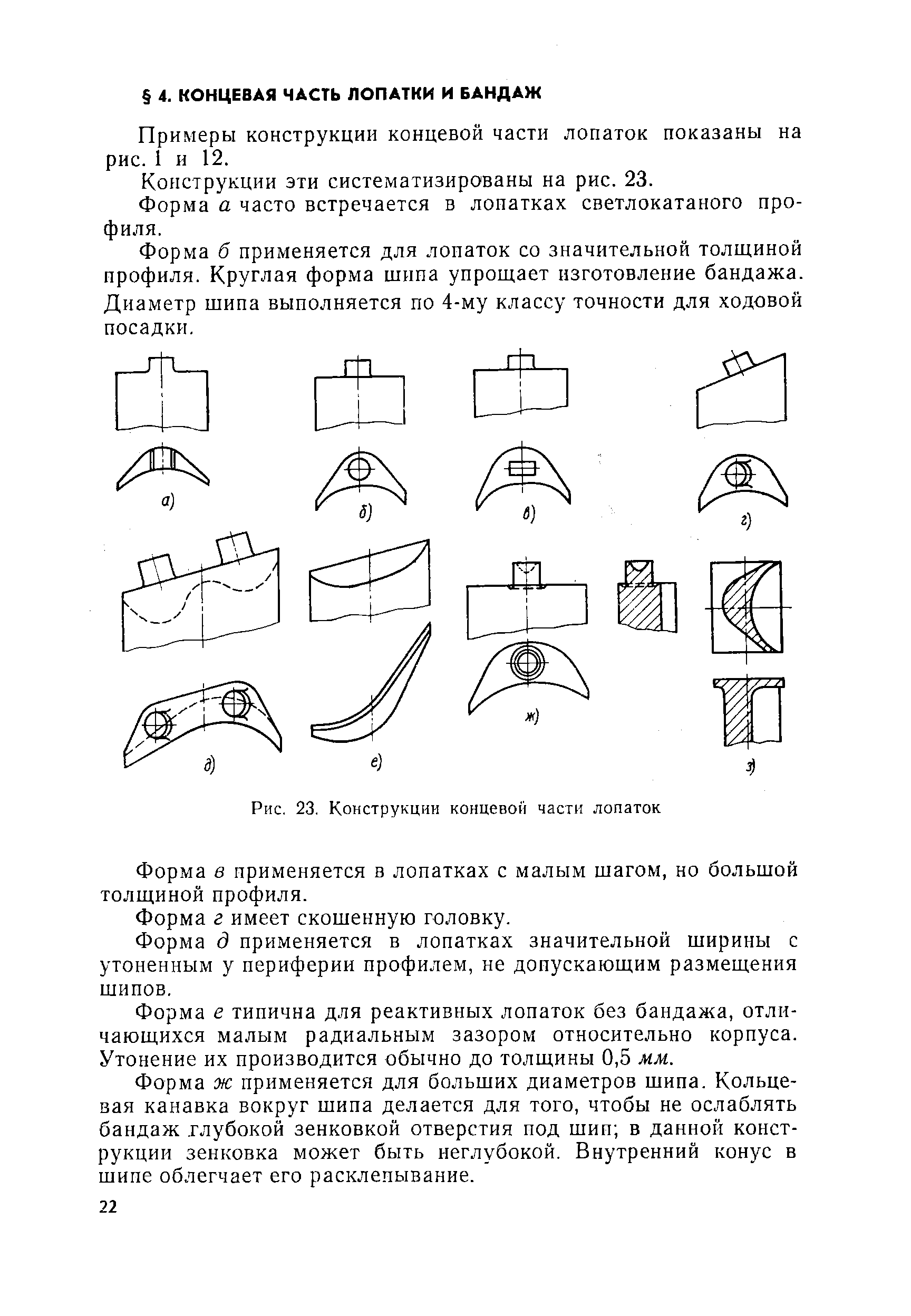 Примеры конструкции концевой части лопаток показаны на рис. 1 и 12.
