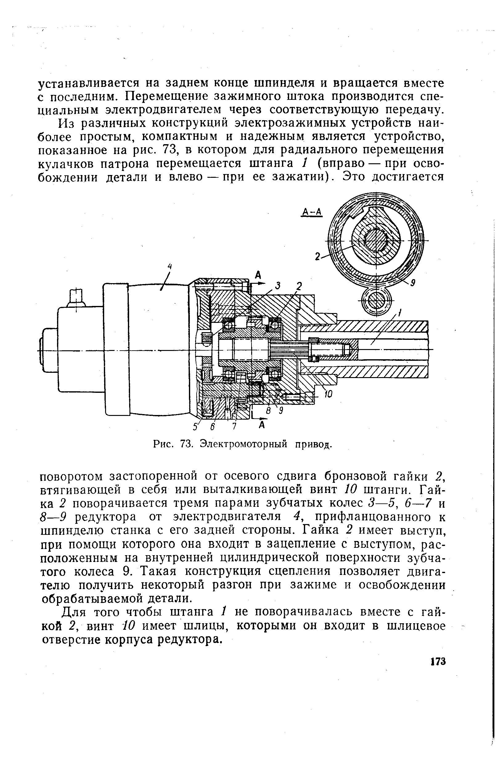 Для того чтобы штанга 1 не поворачивалась вместе с гайкой 2, винт 10 имеет шлицы, которыми он входит в шлицевое отверстие корпуса редуктора.
