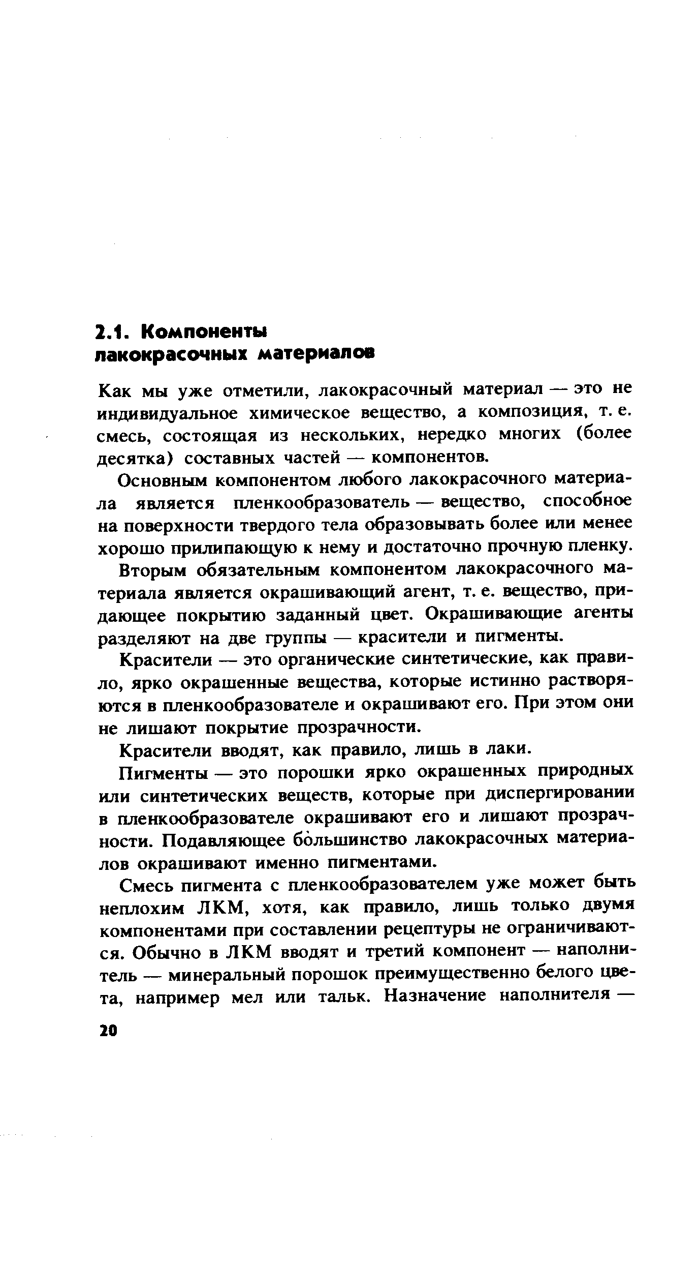 Как мы уже отметили, лакокрасочный материал — это не индивидуальное химическое вещество, а композиция, т. е. смесь, состоящая из нескольких, нередко многих (более десятка) составных частей — компонентов.
