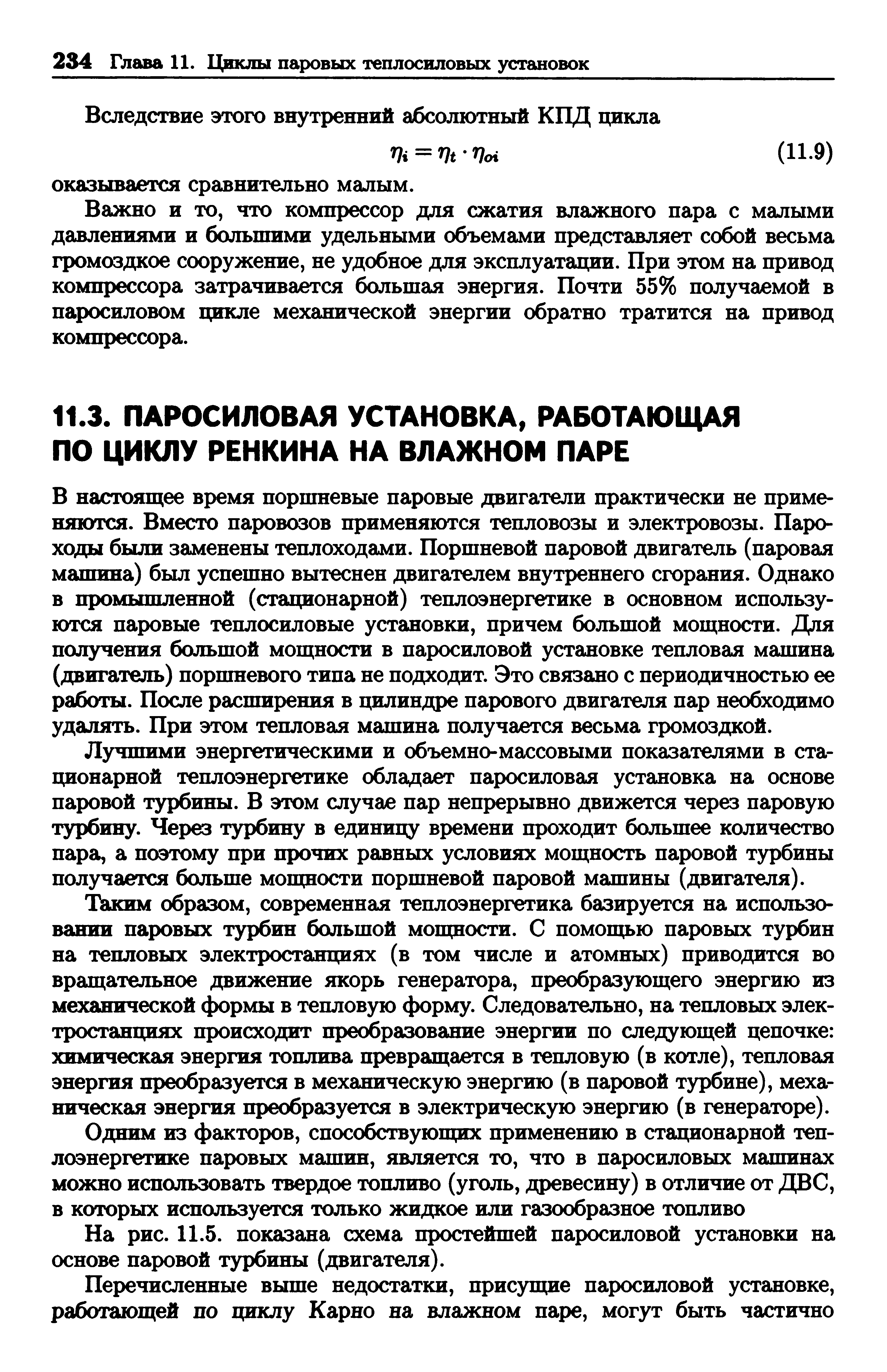 Лучшими энергетическими и объемно-массовыми показателями в стационарной теплоэнергетике обладает паросиловая установка на основе паровой турбины. В этом случае пар непрерывно движется через паровую турбину. Через турбину в единицу времени проходит большее количество пара, а поэтому при щючих равных условиях мощность паровой турбины получается больше мощности поршневой паровой машины (двигателя).
