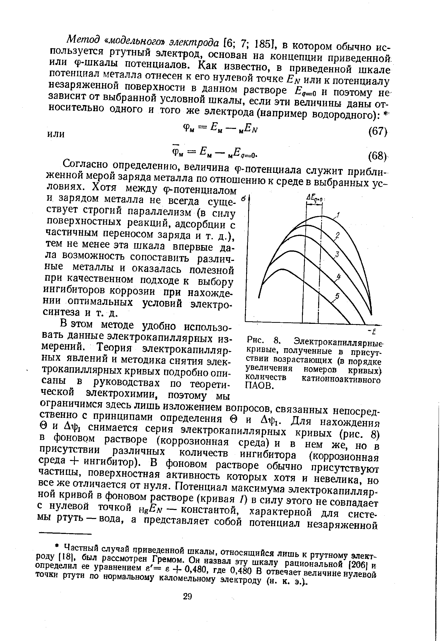 Рис. 8. Электрокапиллярные кривые, полученные в присутствии возрастающих (в порядке увеличения номеров кривых) количеств катионноактивного ПАОВ.
