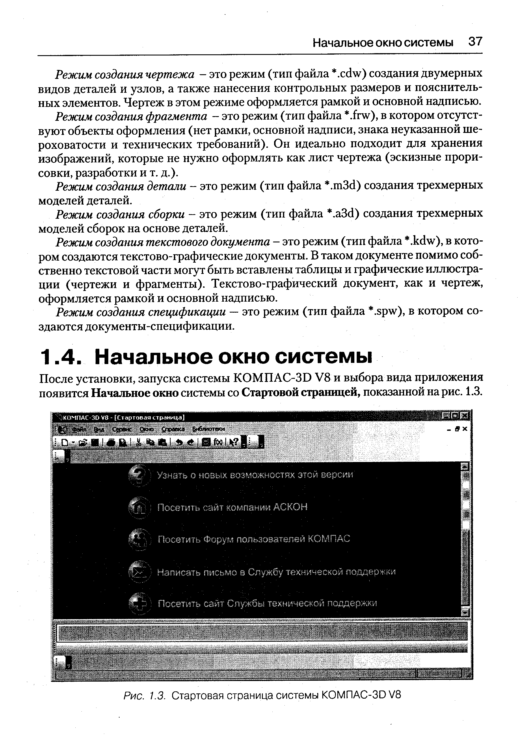 Рис. 1.3. <a href="/info/307760">Стартовая страница системы</a> КОМПАС-ЗО /8
