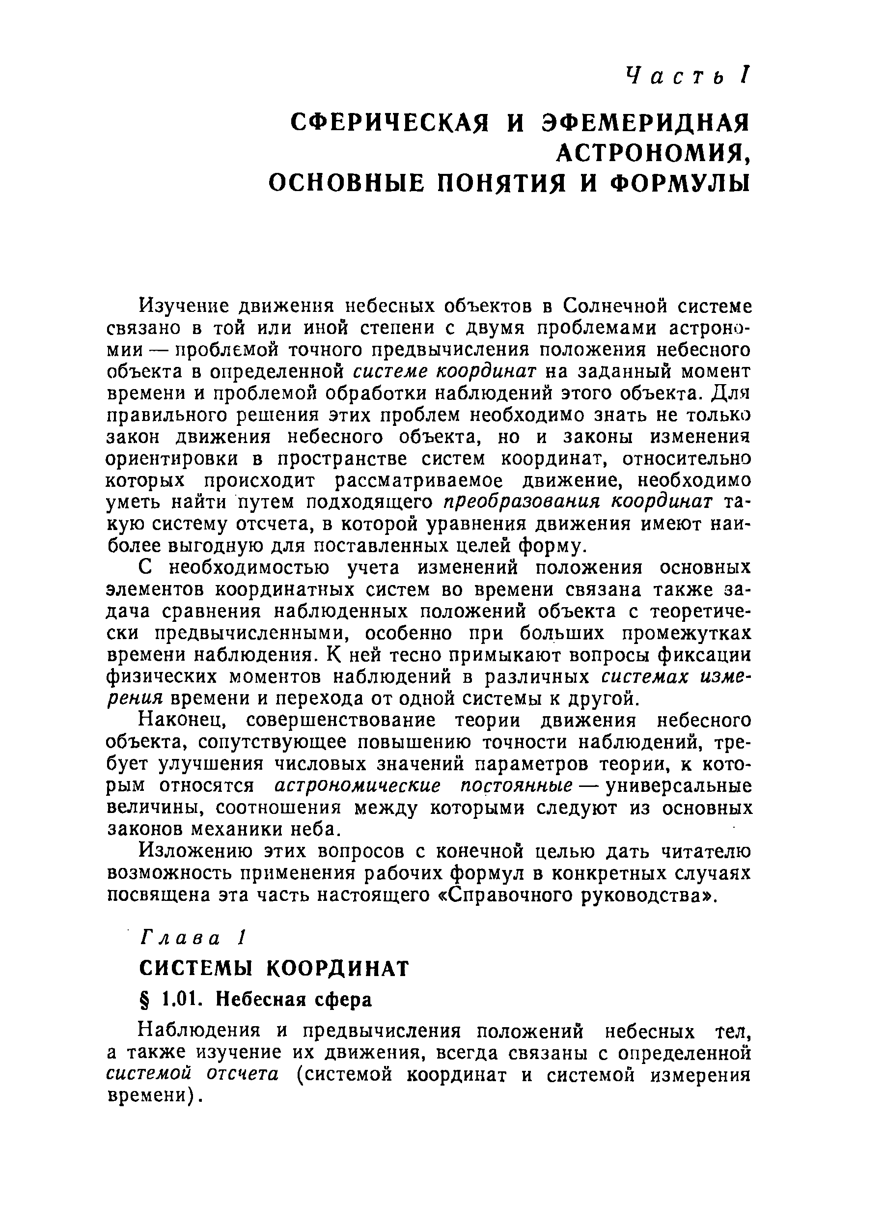 Изучение движения небесных объектов в Солнечной системе связано в той или иной степени с двумя проблемами астрономии — проблемой точного предвычисления положения небесного объекта в определенной системе координат на заданный момент времени и проблемой обработки наблюдений этого объекта. Для правильного решения этих проблем необходимо знать не только закон движения небесного объекта, но и законы изменения ориентировки в пространстве систем координат, относительно которых происходит рассматриваемое движение, необходимо уметь найти путем подходящего преобразования координат такую систему отсчета, в которой уравнения движения имеют наиболее выгодную для поставленных целей форму.
