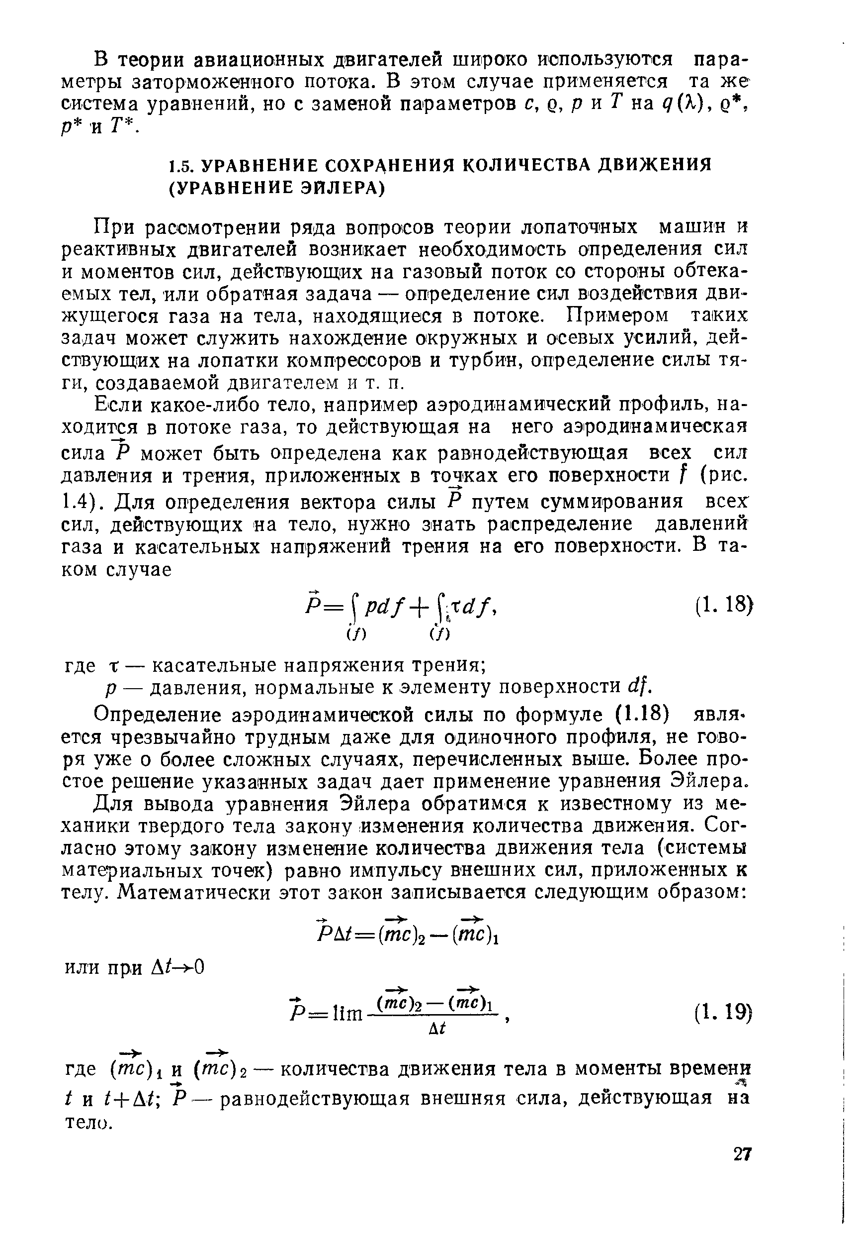 При рассмотрении ряда вопросов теории лопаточных машин и реактивных двигателей возникает необходимость определения сил и моментов сил, действующих на газовый поток со стороны обтекаемых тел, или обратная задача — определение сил воздействия движущегося газа на тела, находящиеся в потоке. Примером таких задач может служить нахождение окружных и осевых усилий, действующих на лопатки компрессоров и турбин, определение силы тяги, создаваемой двигателем и т. п.
