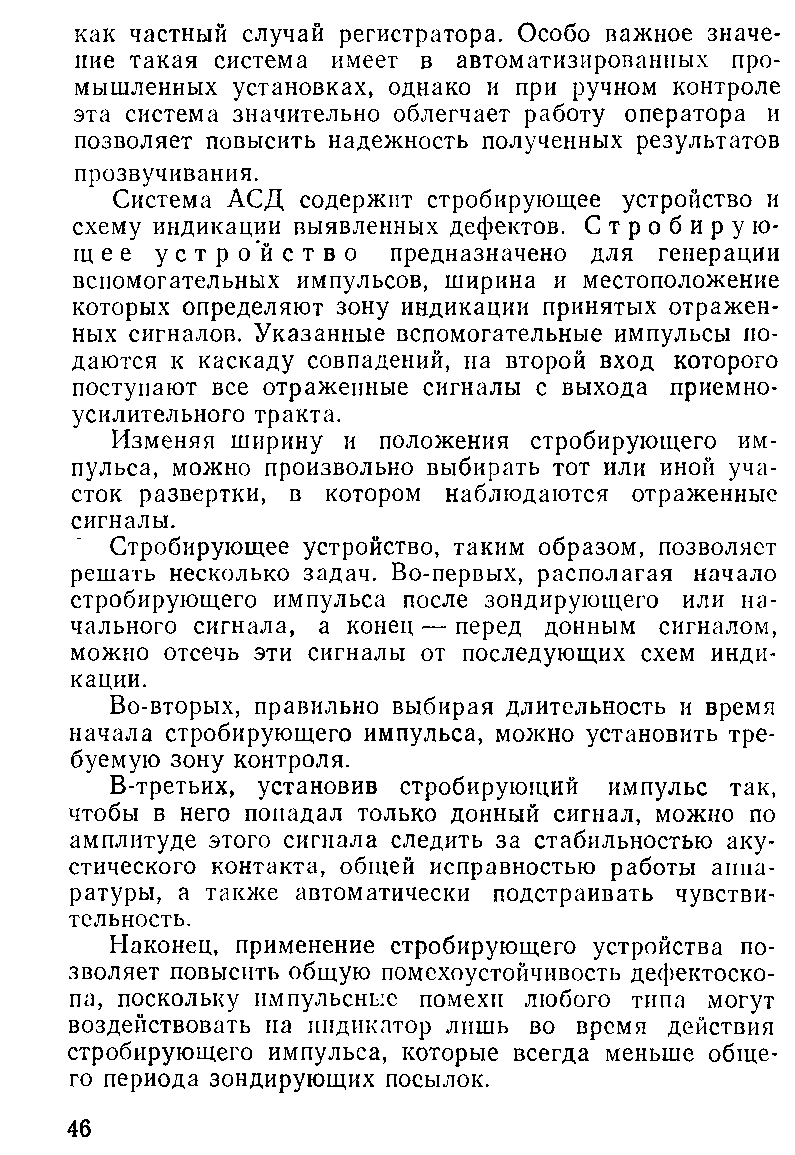 Система АСД содержит стробирующее устройство и схему индикации выявленных дефектов. Стробирую-щее устройство предназначено для генерации вспомогательных импульсов, ширина и местоположение которых определяют зону индикации принятых отраженных сигналов. Указанные вспомогательные импульсы подаются к каскаду совпадений, на второй вход которого поступают все отраженные сигналы с выхода приемноусилительного тракта.
