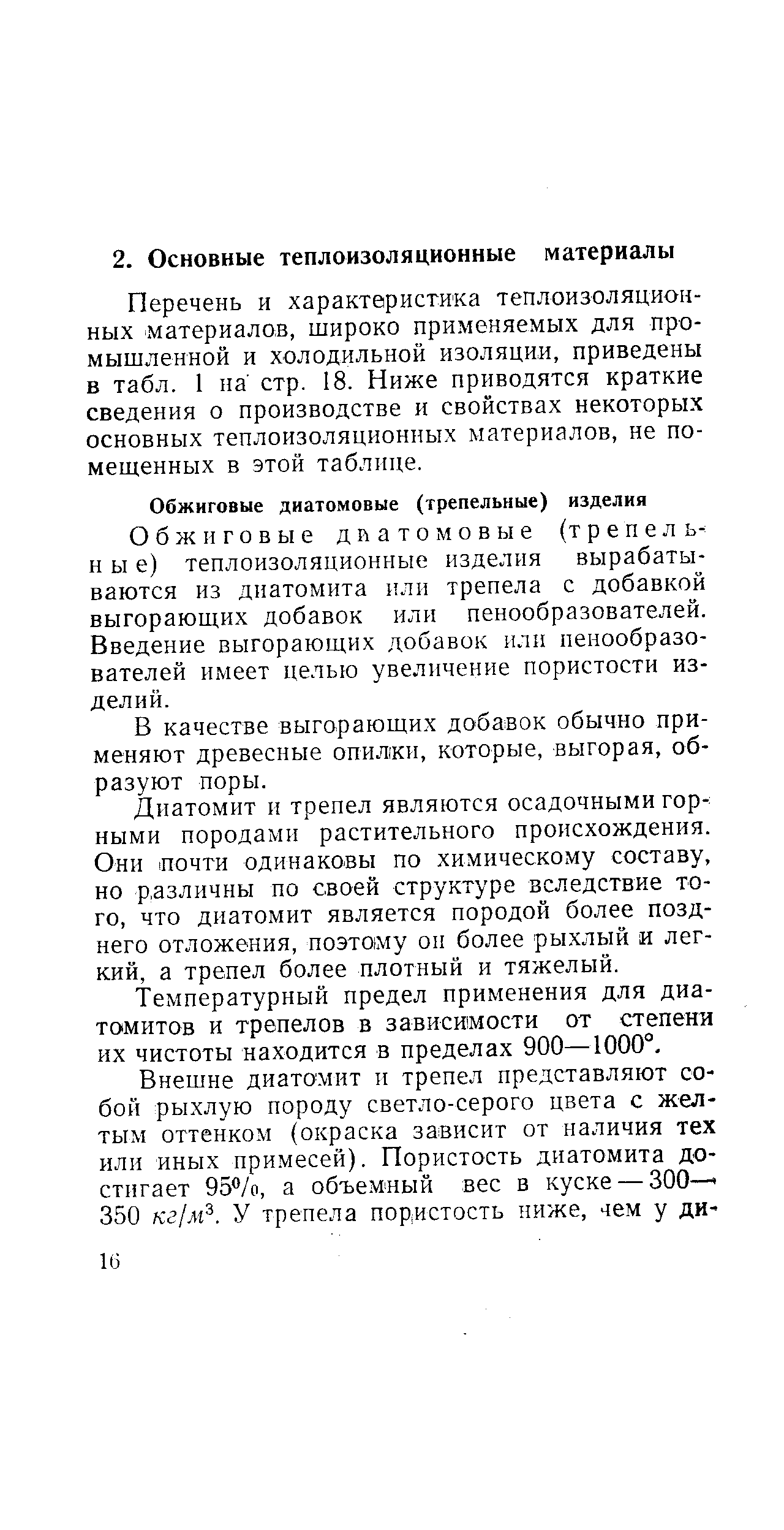 Перечень и характеристика теплоизоляционных материалов, широко применяемых для промышленной и холодильной изоляции, приведены в табл. 1 на стр. 18. Ниже приводятся краткие сведения о производстве и свойствах некоторых основных теплоизоляционных материалов, не помещенных в этой таблице.
