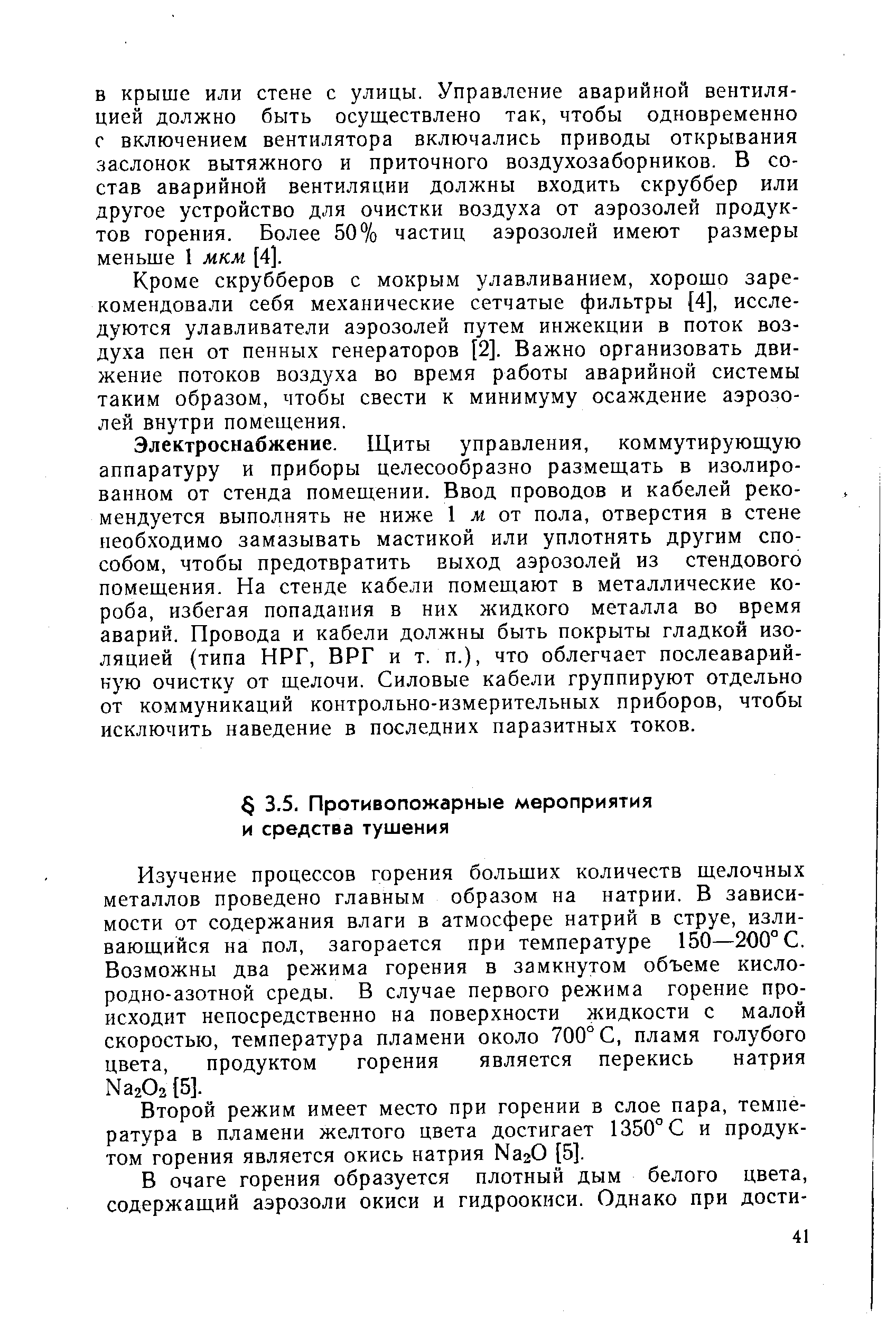 Изучение процессов горения больших количеств щелочных металлов проведено главным образом на натрии. В зависимости от содержания влаги в атмосфере натрий в струе, изливающийся на пол, загорается при температуре 150—200° С. Возможны два режима горения в замкнутом объеме кисло-родно-азотной среды. В случае первого режима горение происходит непосредственно на поверхности жидкости с малой скоростью, температура пламени около 700° С, пламя голубого цвета, продуктом горения является перекись натрия НагОг [5].
