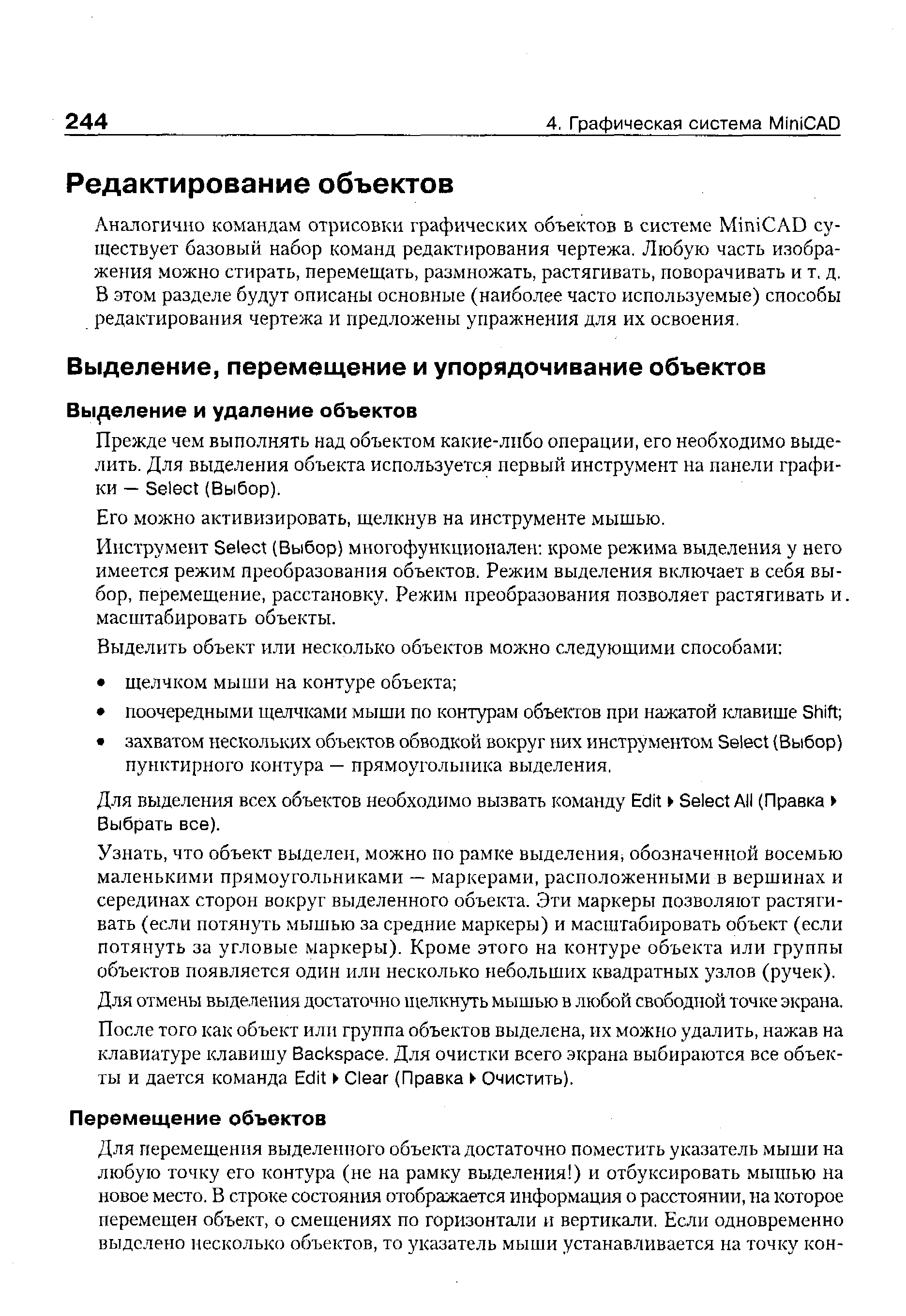 Аналогично командам отрисовки графических объектов в системе Mini AD существует базовый набор команд редактирования чертежа. Любую часть изображения можно стирать, перемещать, размножать, растягивать, поворачивать и т, д. В этом разделе будут описаны основные (наиболее часто используемые) способы редактирования чертежа и предложены упражнения для их освоения.
