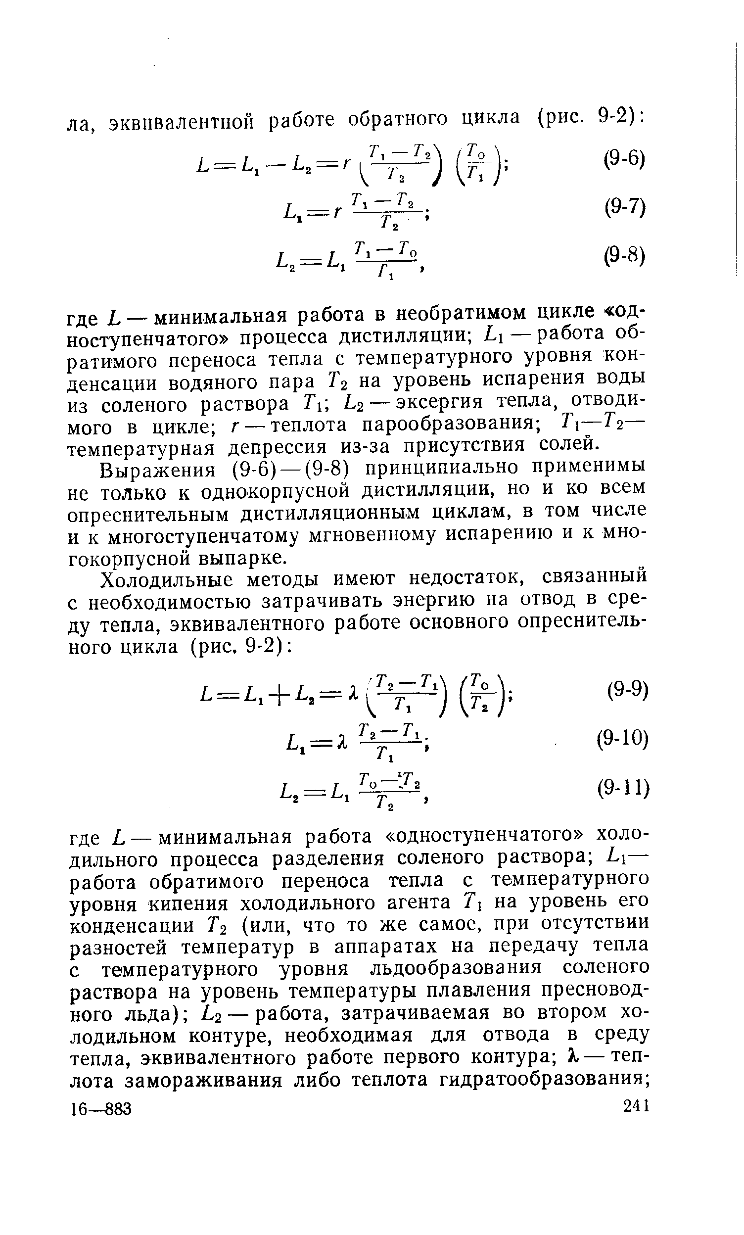 Выражения (9-6) —(9-8) принципиально применимы не только к однокорпусной дистилляции, но и ко всем опреснительным дистилляционным циклам, в том числе и к многоступенчатому мгновенному испарению и к многокорпусной выпарке.
