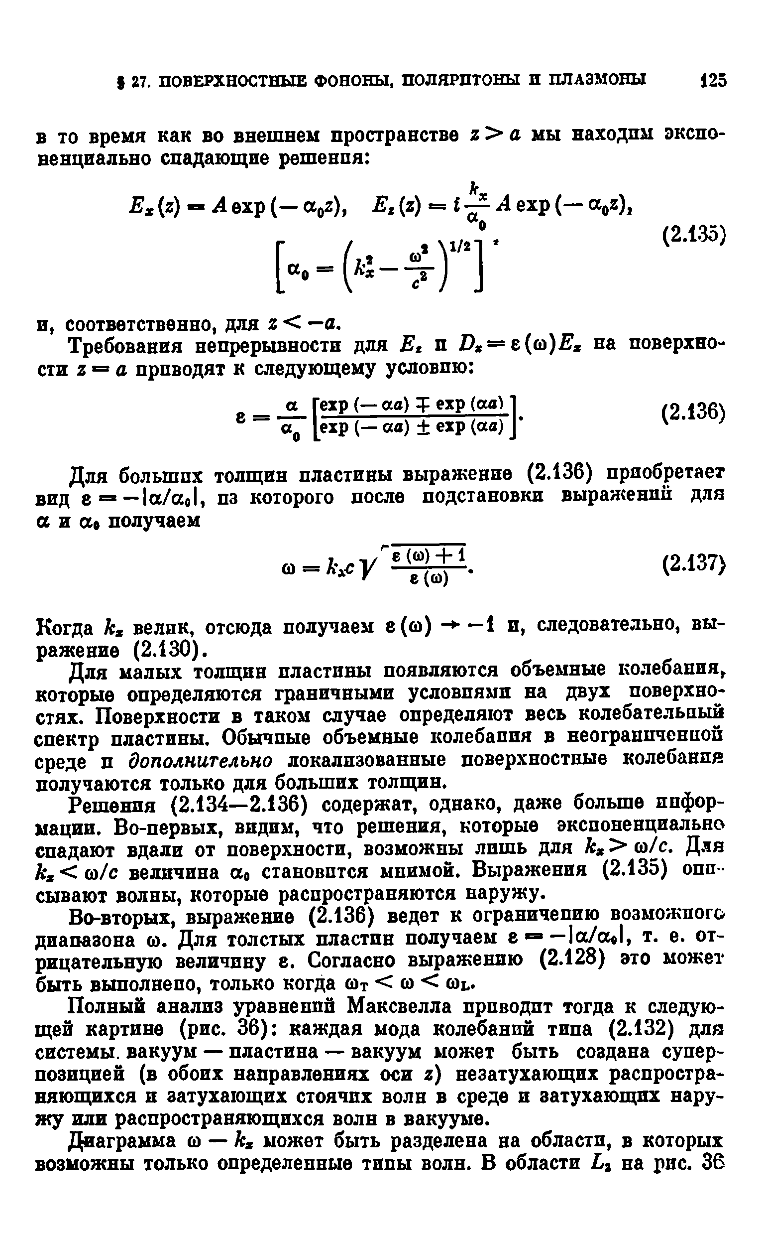 Для малых толщин пластины появляются объемные колебания, которые определяются граничными условиями на двух поверхностях. Поверхности в таком случае определяют весь колебательный спектр пластины. Обычные объемные колебания в неогранпченпой среде п дополнительно локализованные поверхностные колебания получаются только для больших толщин.
