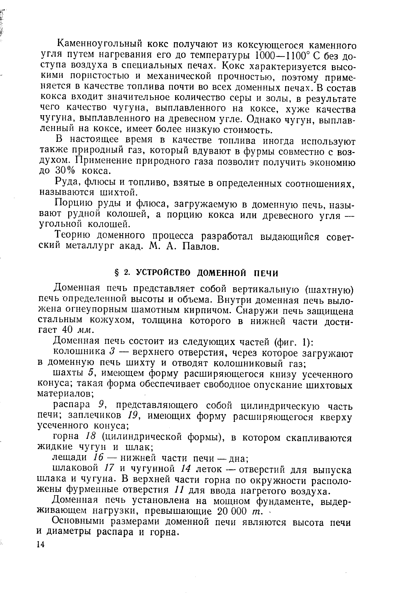 Доменная печь представляет собой вертикальную (шахтную) печь определенной высоты и объема. Внутри доменная печь выложена огнеупорным шамотным кирпичом. Снаружи печь защищена стальным кожухом, толщина которого в нижней части достигает 40 мм.
