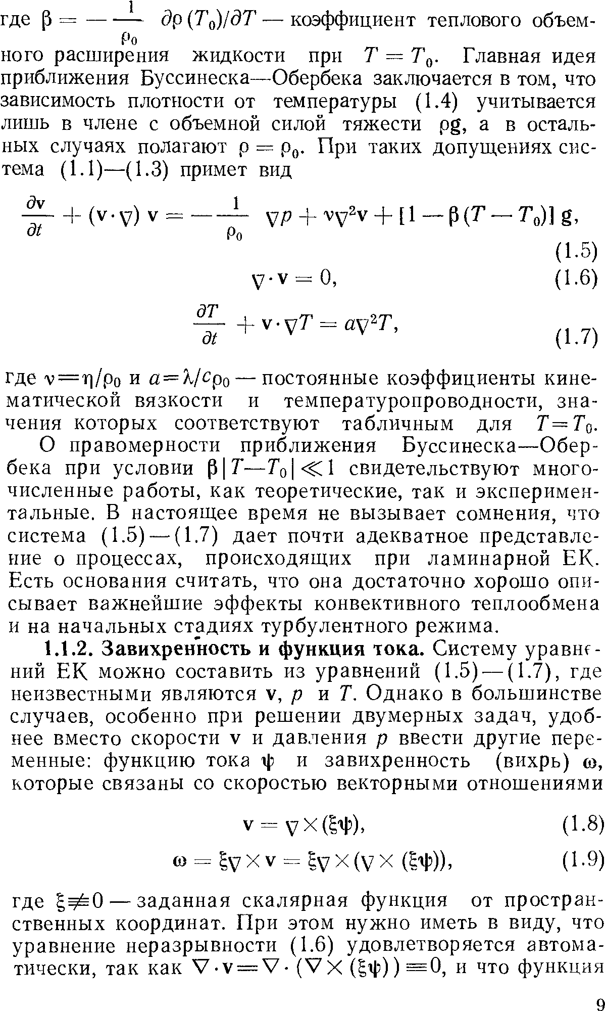 О правомерности приближения Буссинеска—Обербека при условии —Го С1 свидетельствуют многочисленные работы, как теоретические, так и экспериментальные. В настоящее время не вызывает сомнения, что система (1.5) — (1.7) дает почти адекватное представление о процессах, происходящих при ламинарной ЕК. Есть основания считать, что она достаточно хорошо описывает важнейшие эффекты конвективного теплообмена и на начальных стадиях турбулентного режима.
