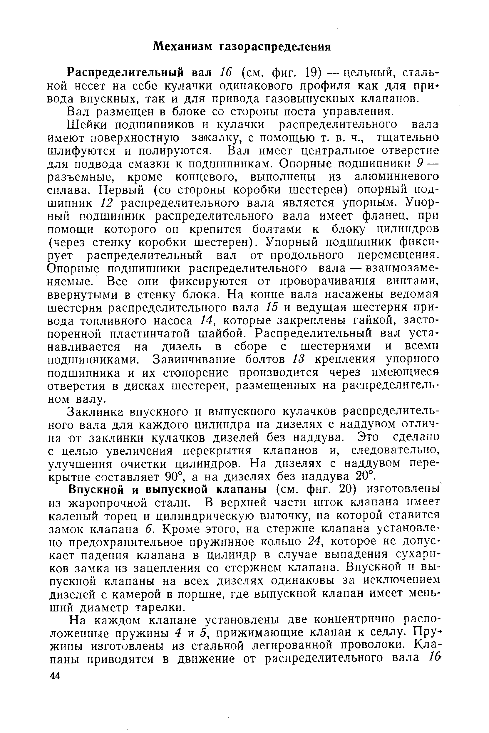 Распределительный вал 16 (см. фиг. 19) — цельный, стальной несет на себе кулачки одинакового профиля как для привода впускных, так и для привода газовыиускных клапанов.
