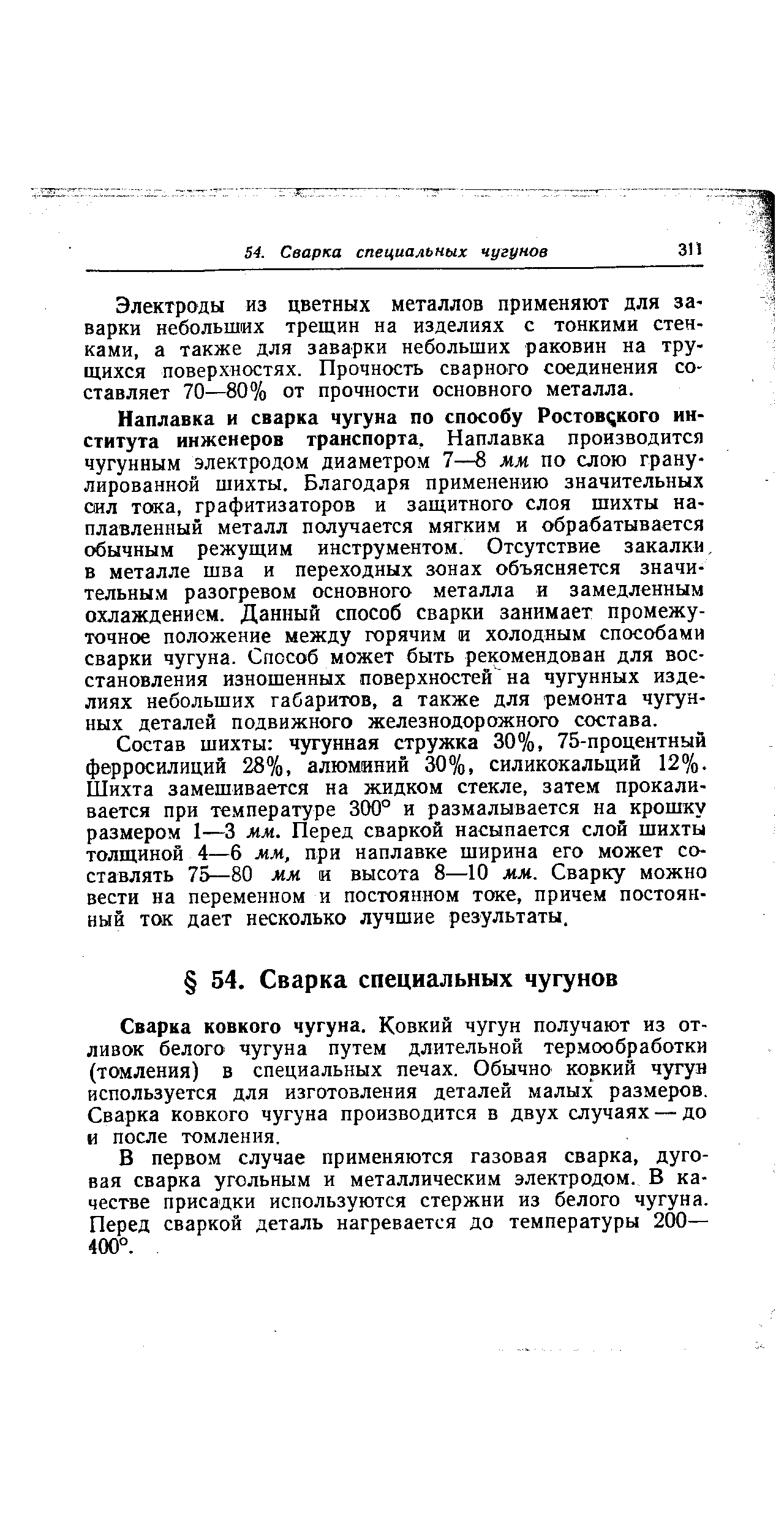 Электроды из цветных металлов применяют для заварки небольших трещин на изделиях с тонкими стенками, а также для заварки небольших раковин на трущихся поверхностях. Прочность сварного соединения составляет 70—80% от прочности основного металла.
