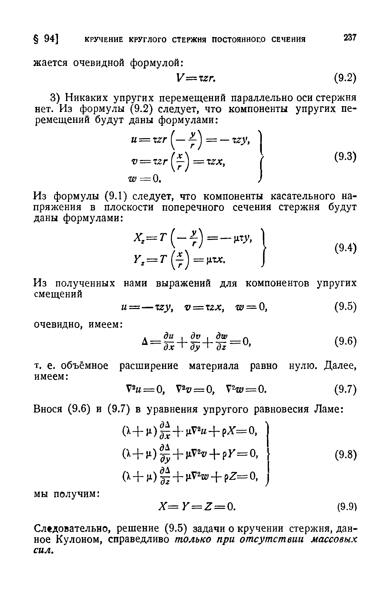 Следовательно, решение (9.5) задачи о кручении стержня, данное Кулоном, справедливо только при отсутствии массовых сил.
