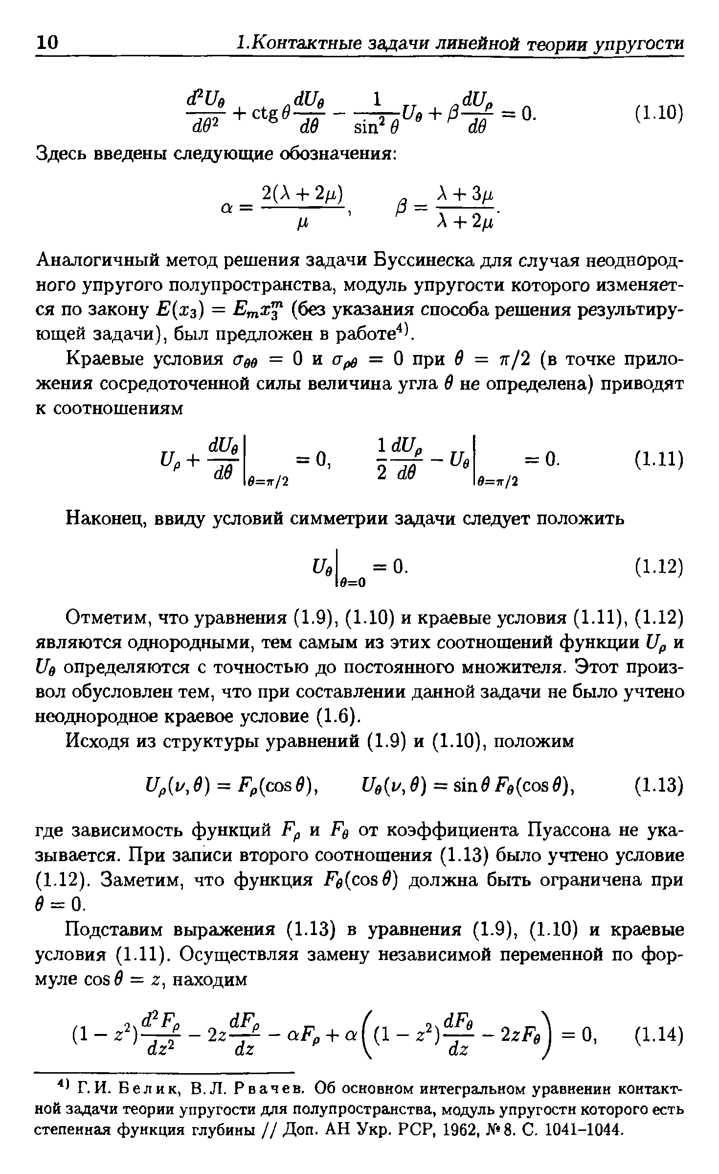 Аналогичный метод решения задачи Буссинеска для случая неоднородного упругого полупространства, модуль упругости которого изменяется по закону Е(хз) = EmXf (без указания способа решения результирующей задачи), был предложен в работе . 
