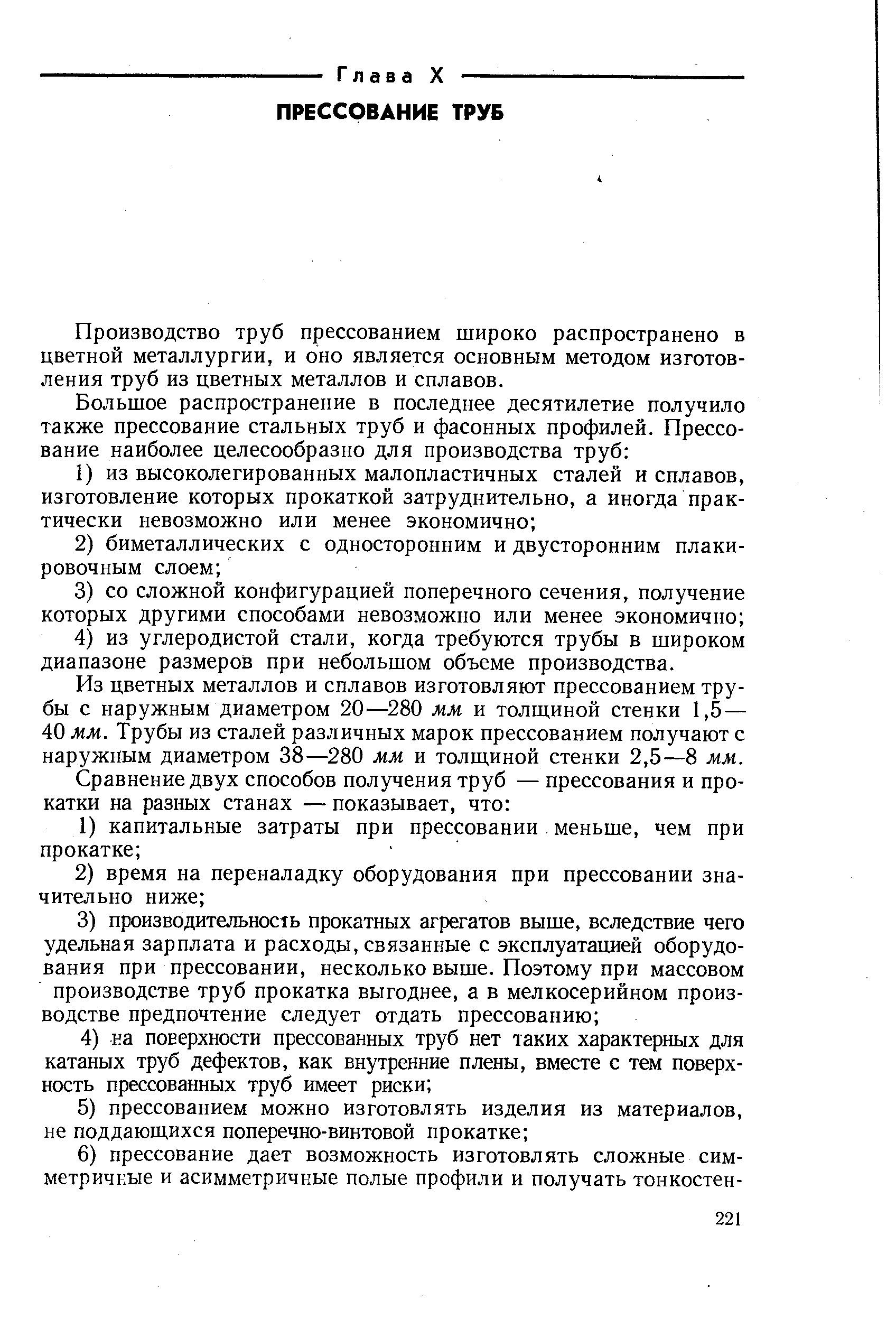 Производство труб прессованием широко распространено в цветной металлургии, и оно является основным методом изготовления труб из цветных металлов и сплавов.
