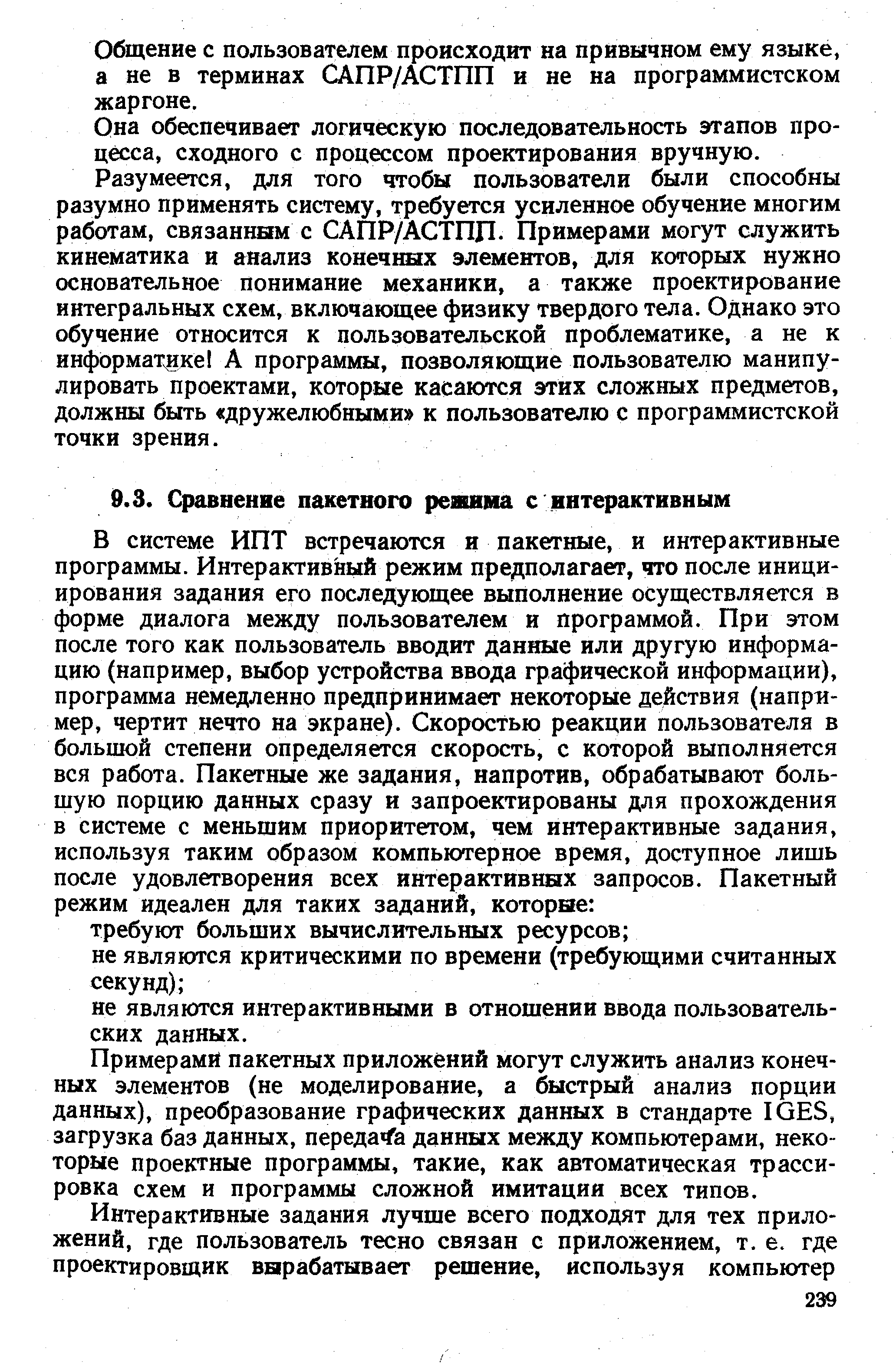 Примерами пакетных приложений могут служить анализ конечных элементов (не моделирование, а быстрый анализ порции данных), преобразование графических данных в стандарте IGES, загрузка баз данных, переда Га данных между компьютерами, некоторые проектные программы, такие, как автоматическая трассировка схем и программы сложной имитации всех типов.
