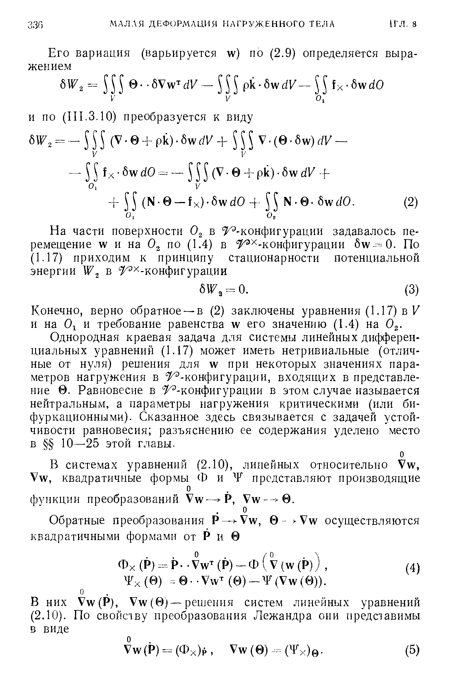 Конечно, верно обратное —в (2) заключены уравнения (1.17) в F и на Oj и требование равенства w его значению (1.4) на 0 .
