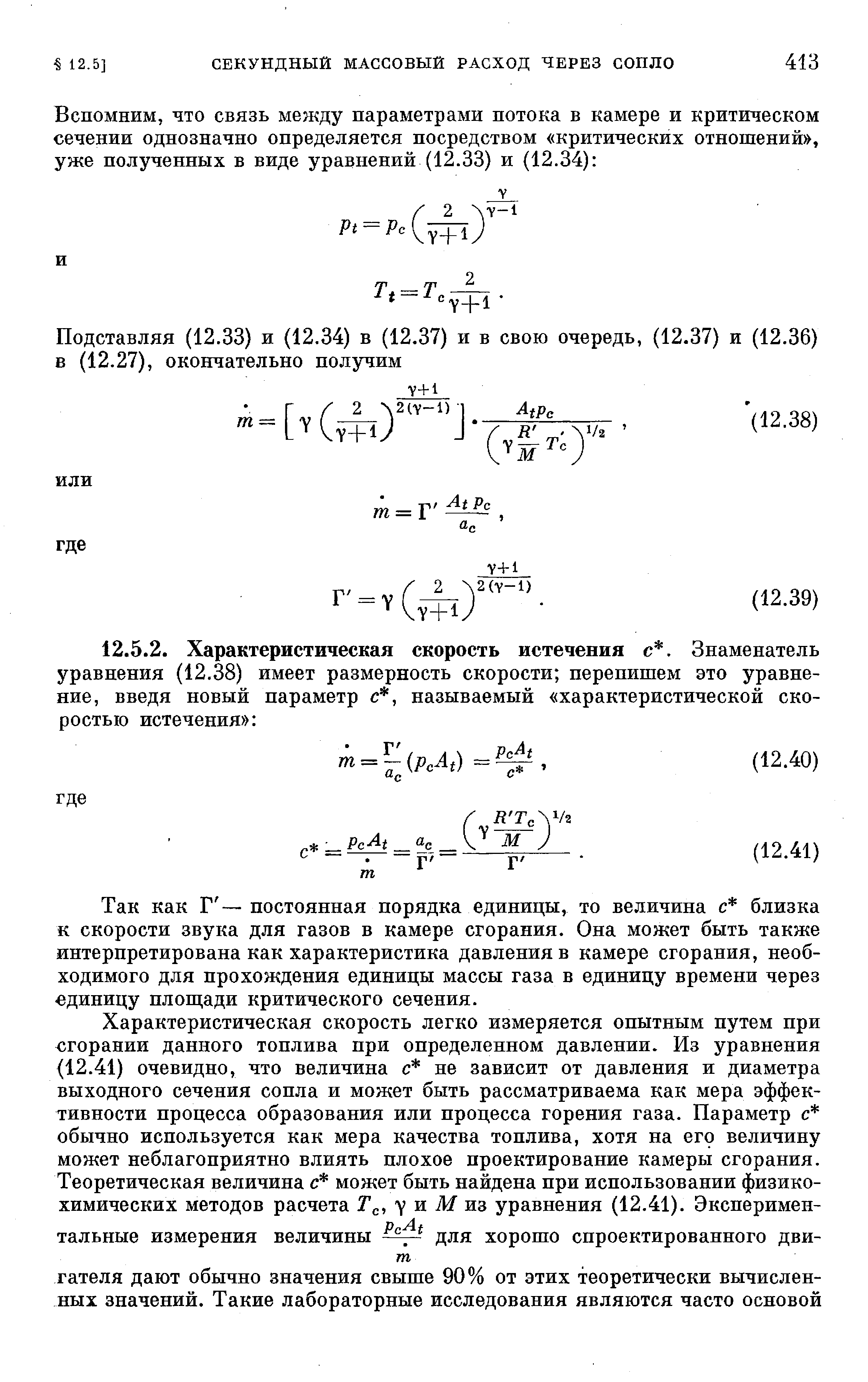 Так как Г —постоянная порядка единицы, то величина с близка к скорости звука для газов в камере сгорания. Она может быть также интерпретирована как характеристика давления в камере сгорания, необходимого для прохождения единицы массы газа в единицу времени через единицу плош,ади критического сечения.
