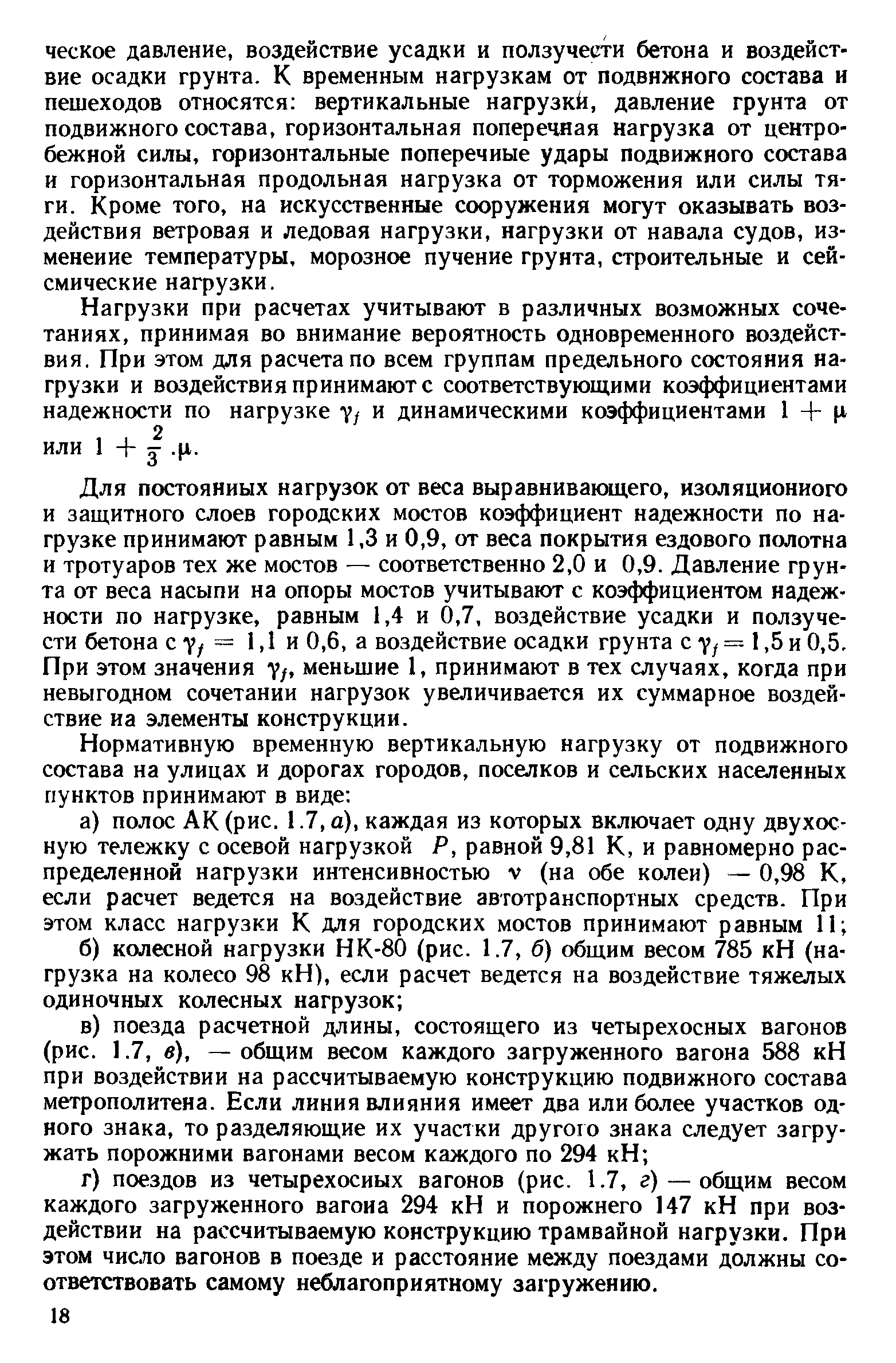 Нагрузки при расчетах учитывают в различных возможных сочетаниях, принимая во внимание вероятность одновременного воздействия, При этом для расчета по всем группам предельного состояния нагрузки и воздействия принимают с соответствующими коэффициентами надежности по нагрузке и динамическими коэффициентами 1 + ц. , 2 или 1 + . ц.
