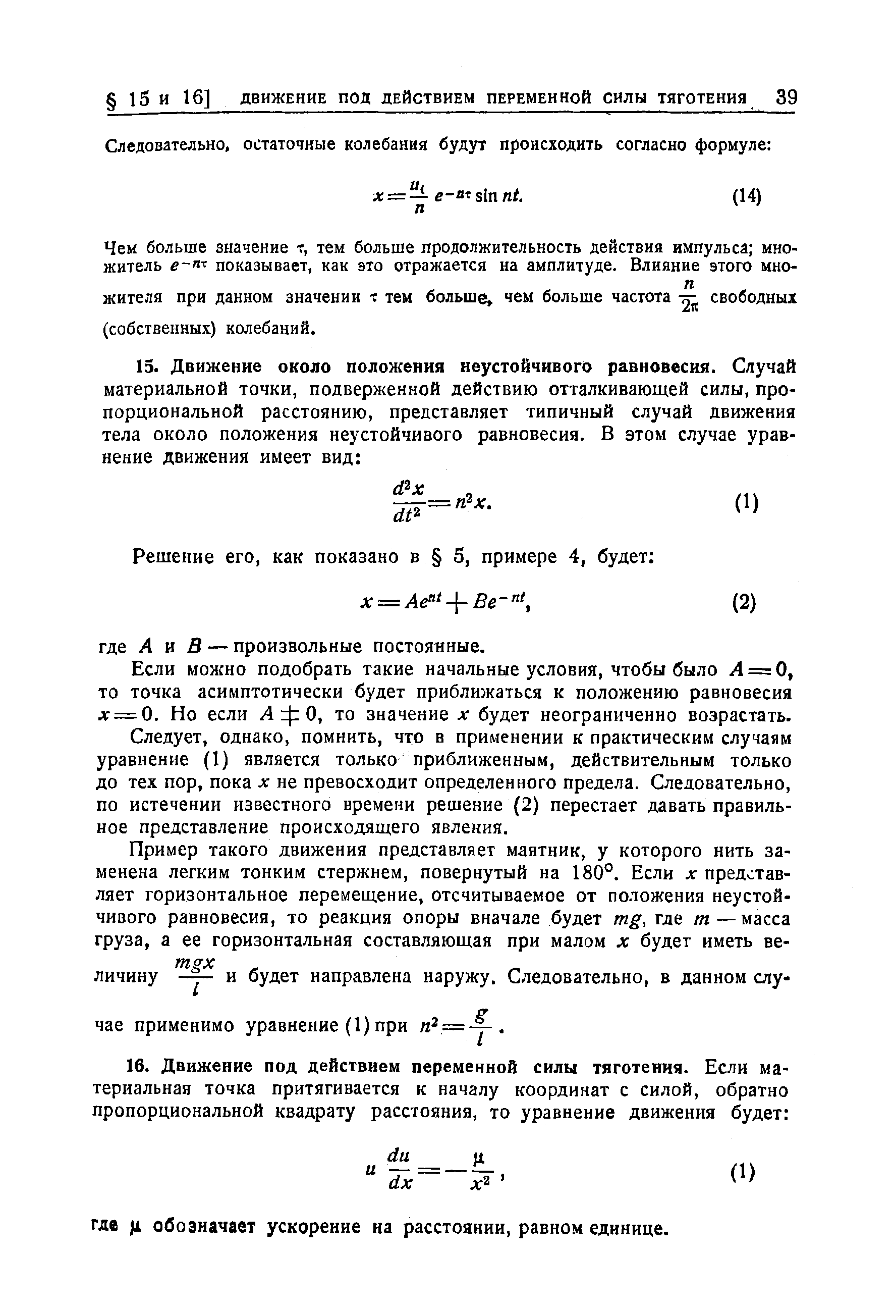 Если можно подобрать такие начальные условия, чтобы было Л = 0, то точка асимптотически будет приближаться к положению равновесия дг = 0. Но если Л ф О, то значение х будет неограниченно возрастать.
