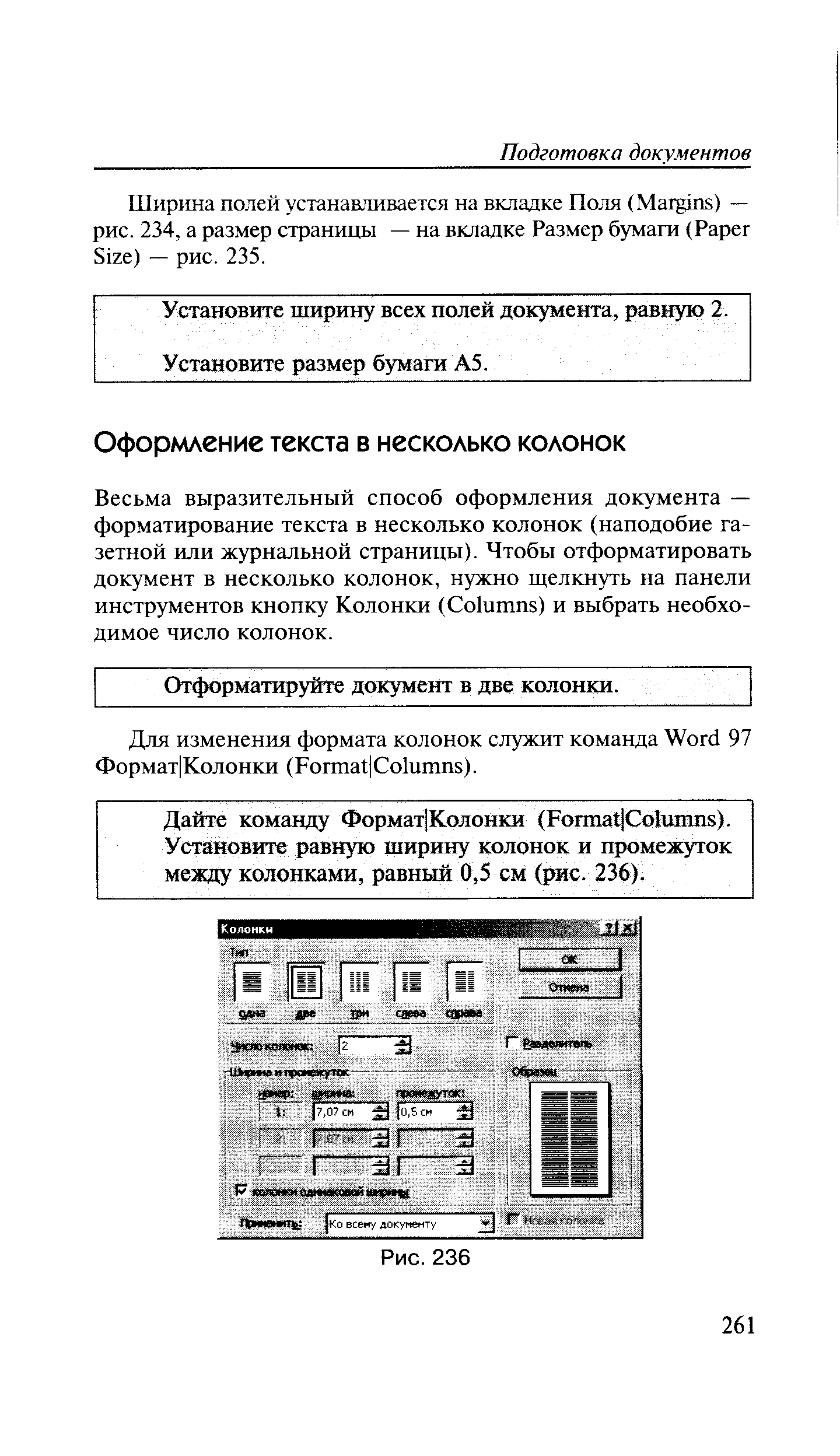 Установите ширину всех полей документа, равную 2.
