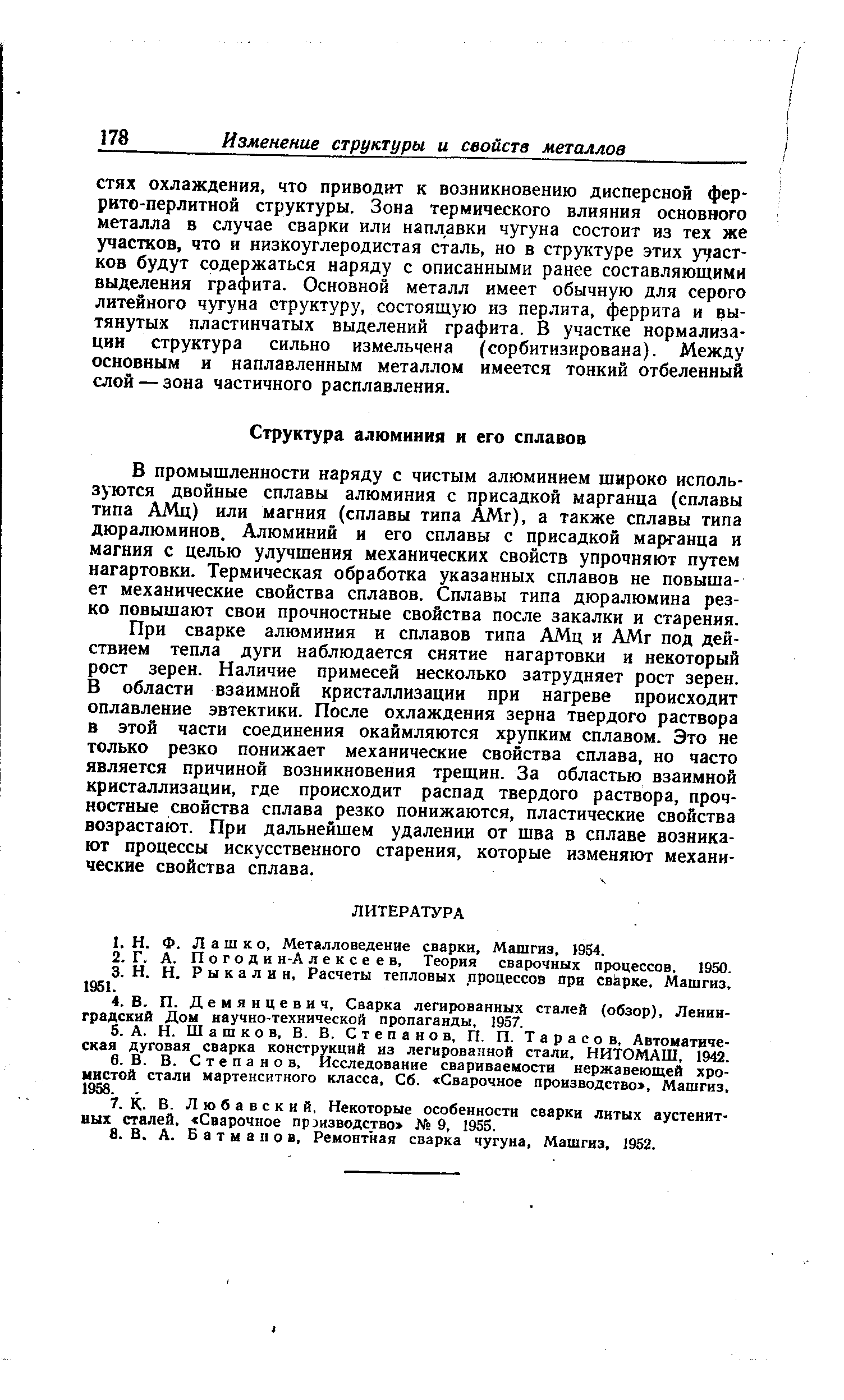 При сварке алюминия и сплавов типа АМц и АМг под действием тепла дуги наблюдается снятие нагартовки и некоторый рост зерен. Наличие примесей несколько затрудняет рост зерен. В области взаимной кристаллизации при нагреве происходит оплавление эвтектики. После охлаждения зерна твердого раствора в этой части соединения окаймляются хрупким сплавом. Это не только резко понижает механические свойства сплава, но часто является причиной возникновения трещин. За областью взаимной кристаллизации, где происходит распад твердого раствора, прочностные свойства сплава резко понижаются, пластические свойства возрастают. При дальнейшем удалении от шва в сплаве возникают процессы искусственного старения, которые изменяют механические свойства сплава.
