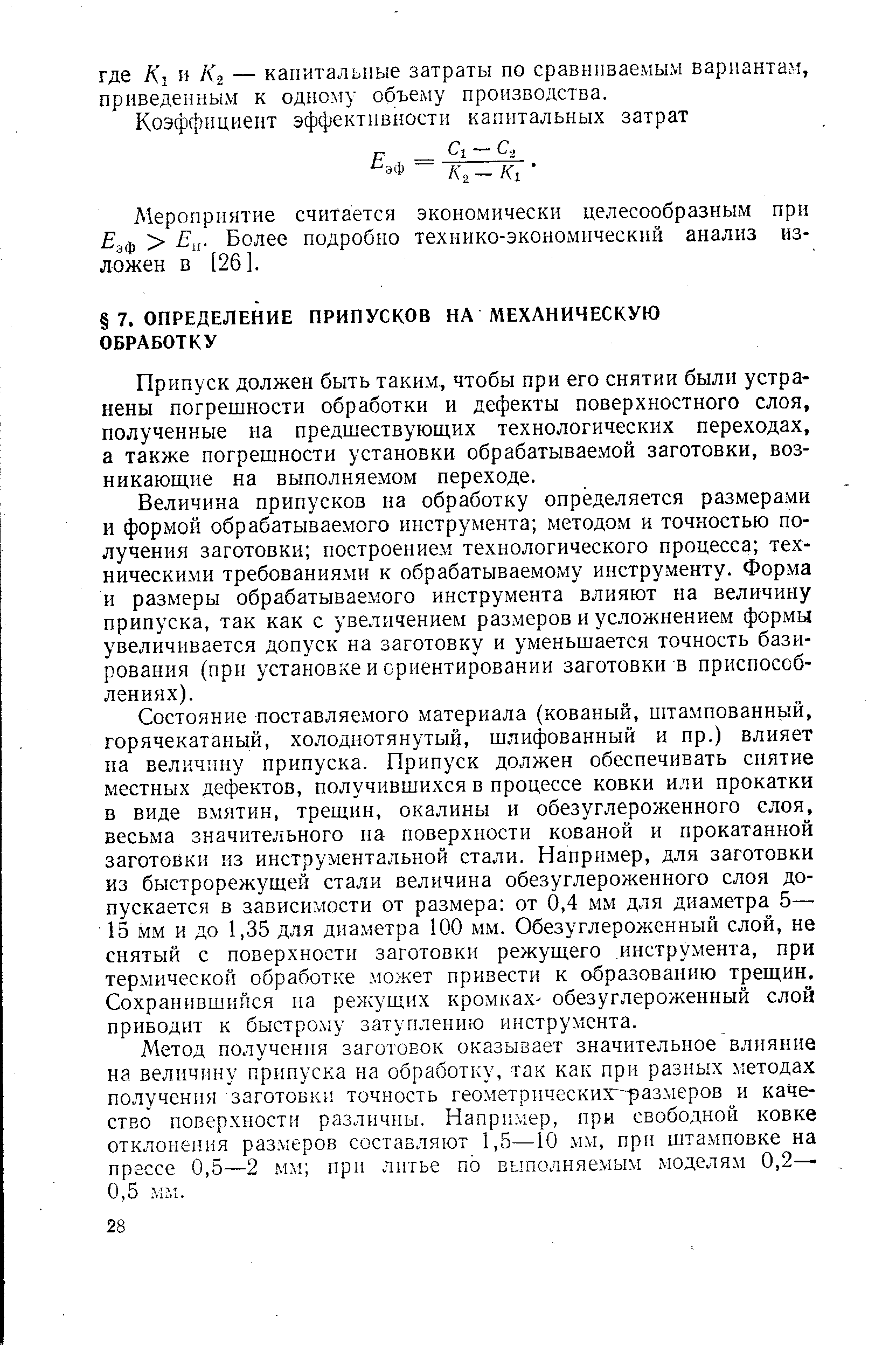 Мероприятие считается экономически целесообразным при эф Ец. Более подробно технико-экономический анализ изложен в [26].
