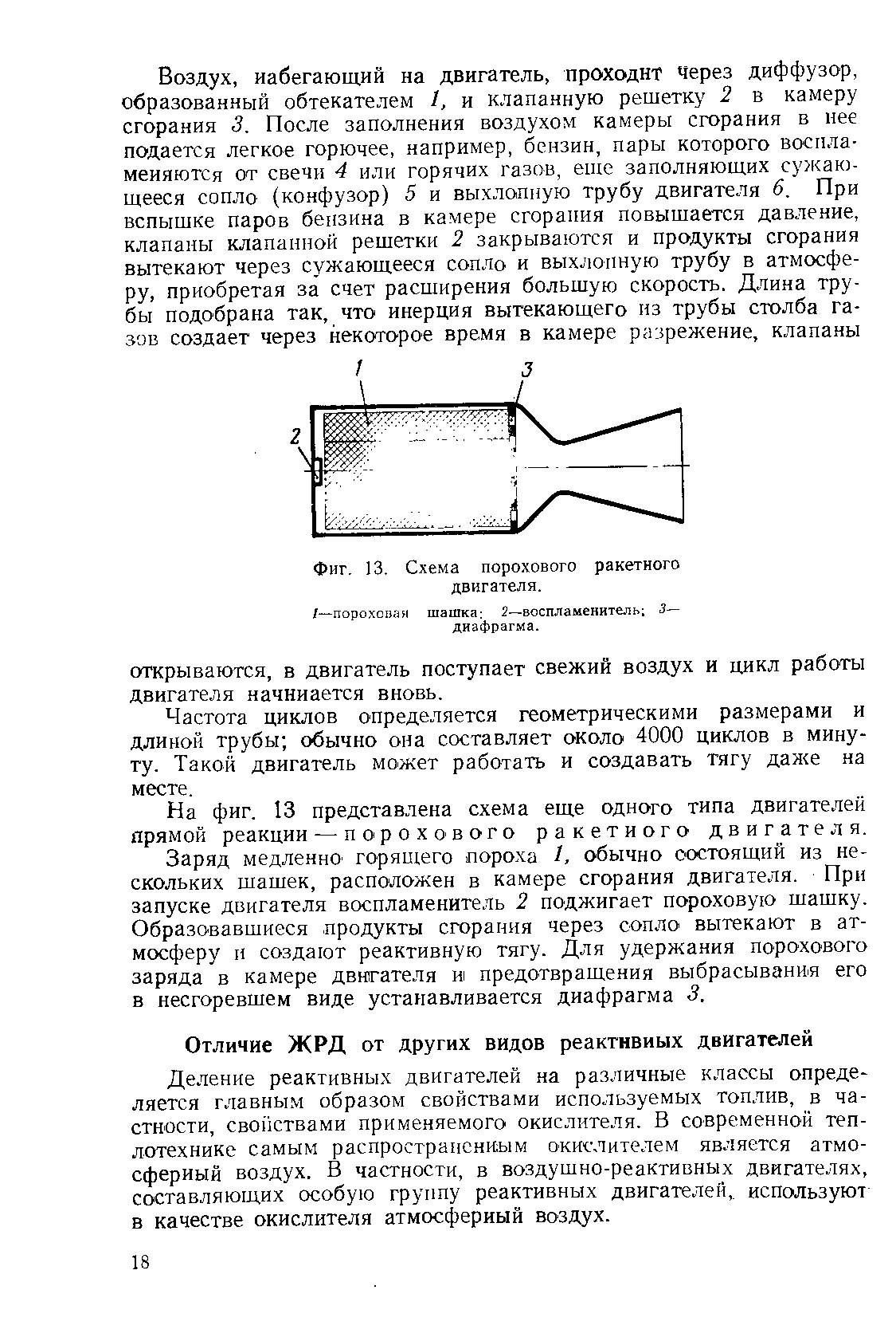 Деление реактивных двигателей на различные классы определяется главным образом свойствами используемых топлив, в частности, свойствами применяемого окислителя. В современной теплотехнике самым распространсниым окислителем является атмосферный воздух. В частности, в воздушно-реактивных двигателях, составляющих особую группу реактивных двигателей,, используют в качестве окислителя атмосферный воздух.
