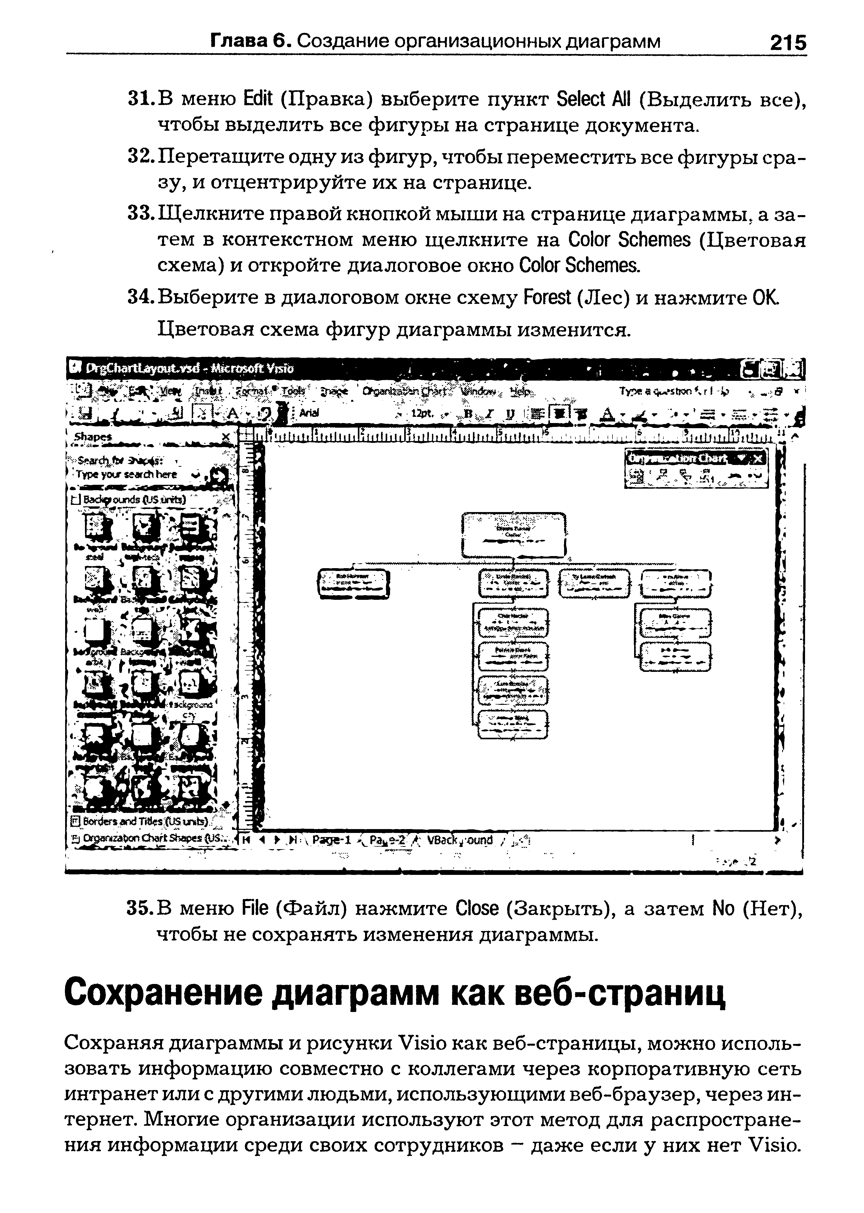 Сохраняя диаграммы и рисунки Visio как веб-страницы, можно использовать информацию совместно с коллегами через корпоративную сеть интранет или с другими людьми, использующими веб-браузер, через интернет. Многие организации используют этот метод для распространения информации среди своих сотрудников - даже если у них нет Visio.
