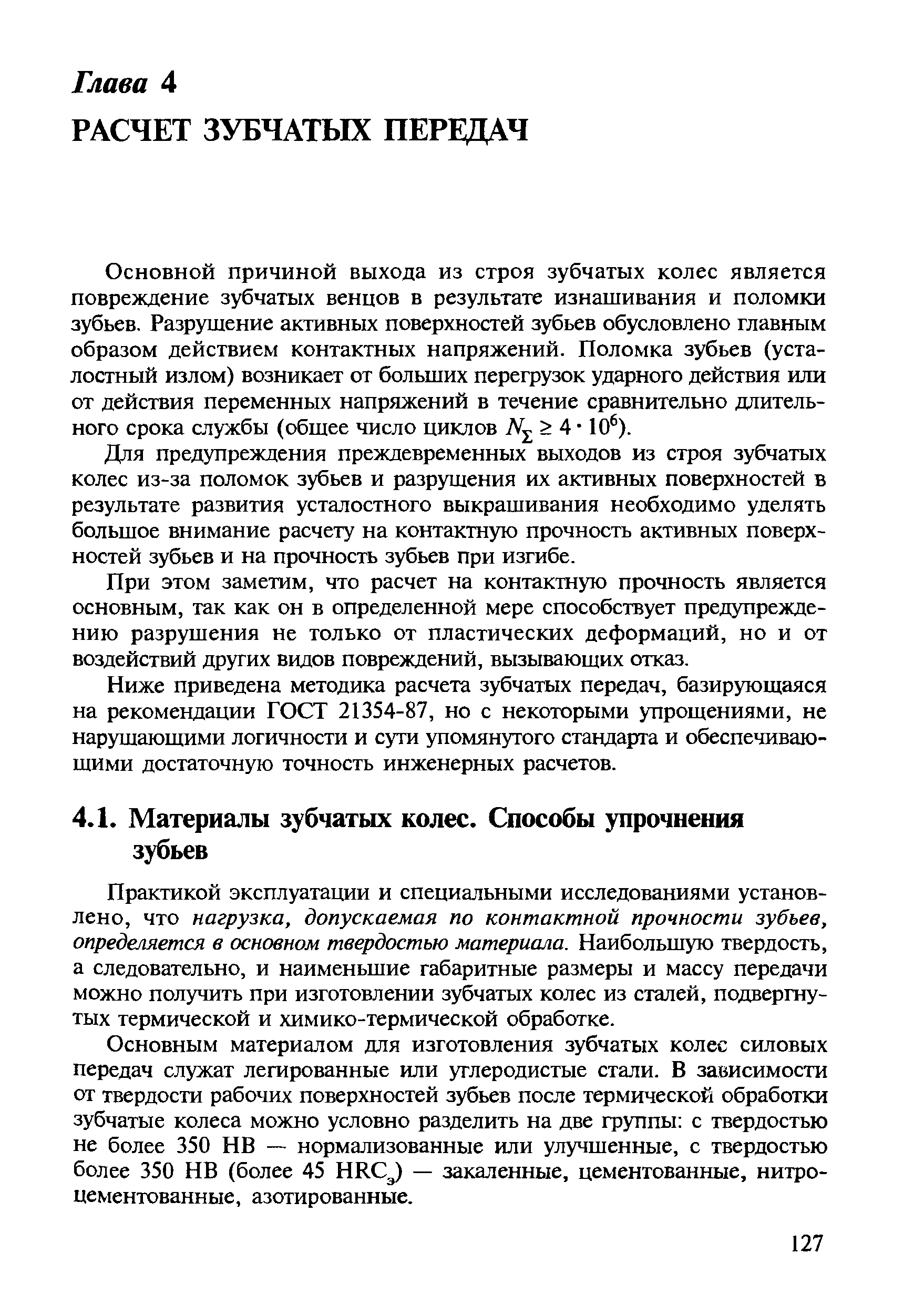 Основной причиной выхода из строя зубчатых колес является повреждение зубчатых венцов в результате изнашивания и поломки зубьев. Разрушение акгавных поверхностей зубьев обусловлено главным образом действием контактных напряжений. Поломка зубьев (усталостный излом) возникает от больших перегрузок ударного действия или от действия переменных напряжений в течение сравнительно длительного срока службы (обшее число циклов 4 10 ).
