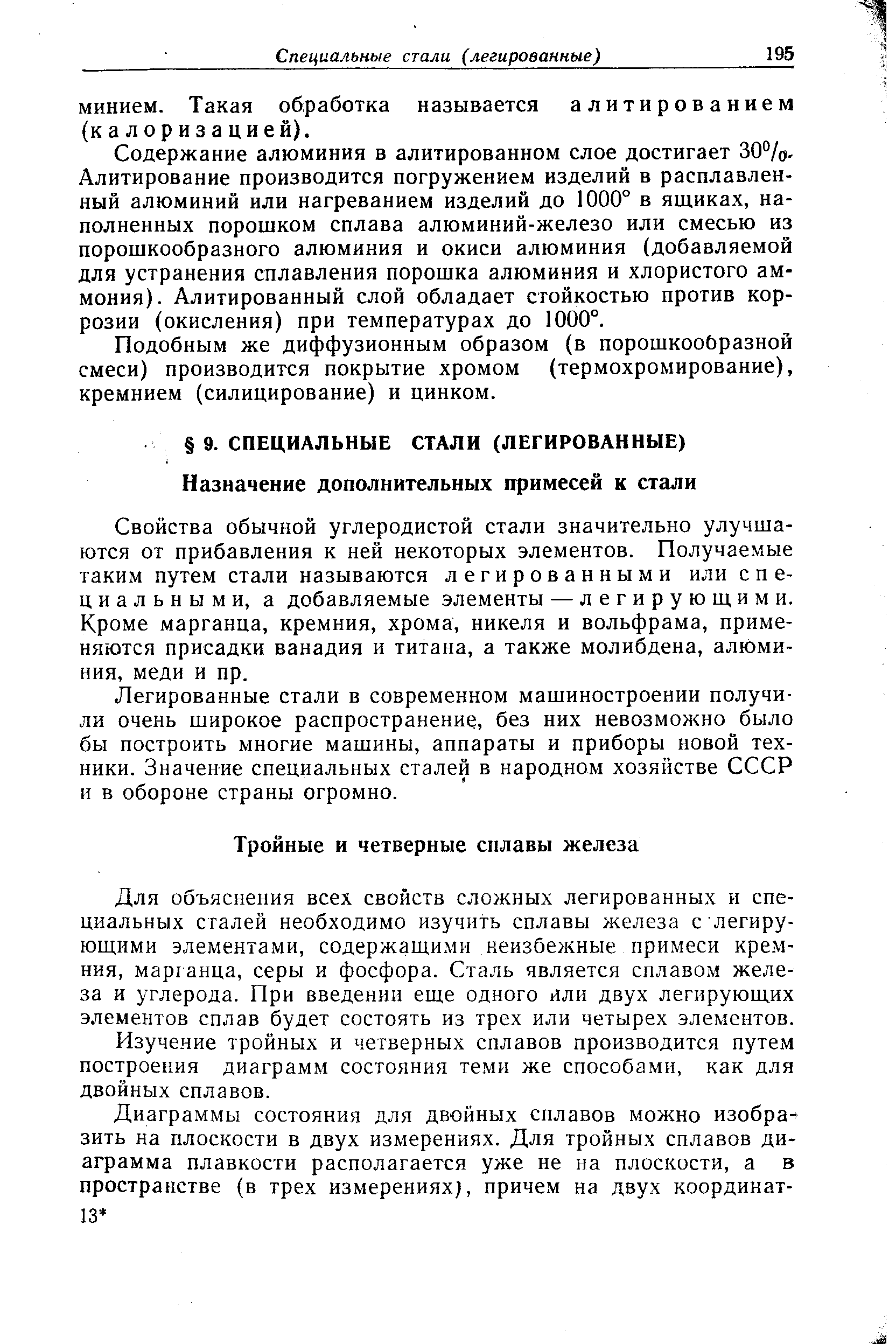 Содержание алюминия в алитированном слое достигает 30%, Алитирование производится погружением изделий в расплавленный алюминий или нагреванием изделий до 1000° в ящиках, наполненных порошком сплава алюминий-железо или смесью из порошкообразного алюминия и окиси алюминия (добавляемой для устранения сплавления порошка алюминия и хлористого аммония). Алитированный слой обладает стойкостью против коррозии (окисления) при температурах до 1000°.
