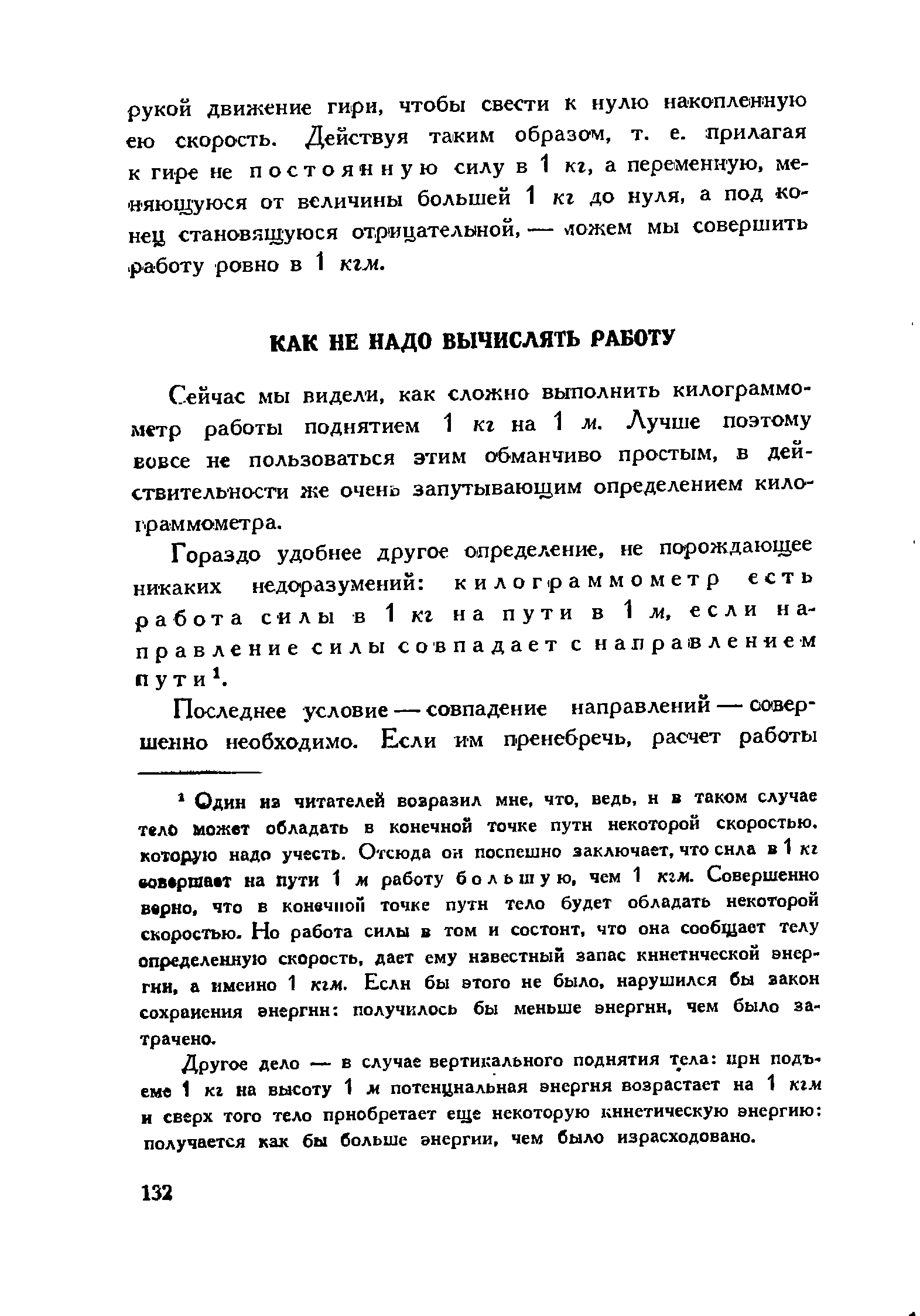 Сейчас мы видели, как сложно вьтолнить килограммометр работы поднятием 1 кг на 1 м. Лучше поэтому вовсе не пользоваться этим обманчиво простым, в действительности же очень запутывающим определением килограммометра.
