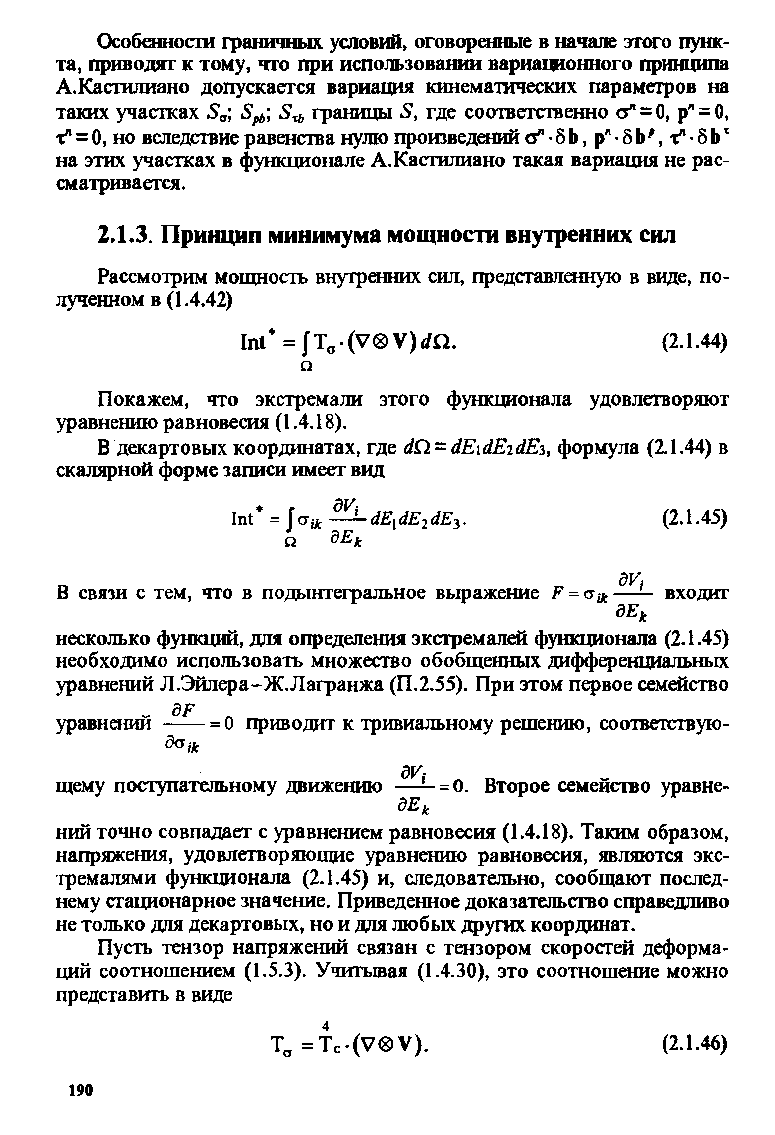 Покажем, что экстремали этого функционала удовлетворяют уравнению равновесия (1.4.18).
