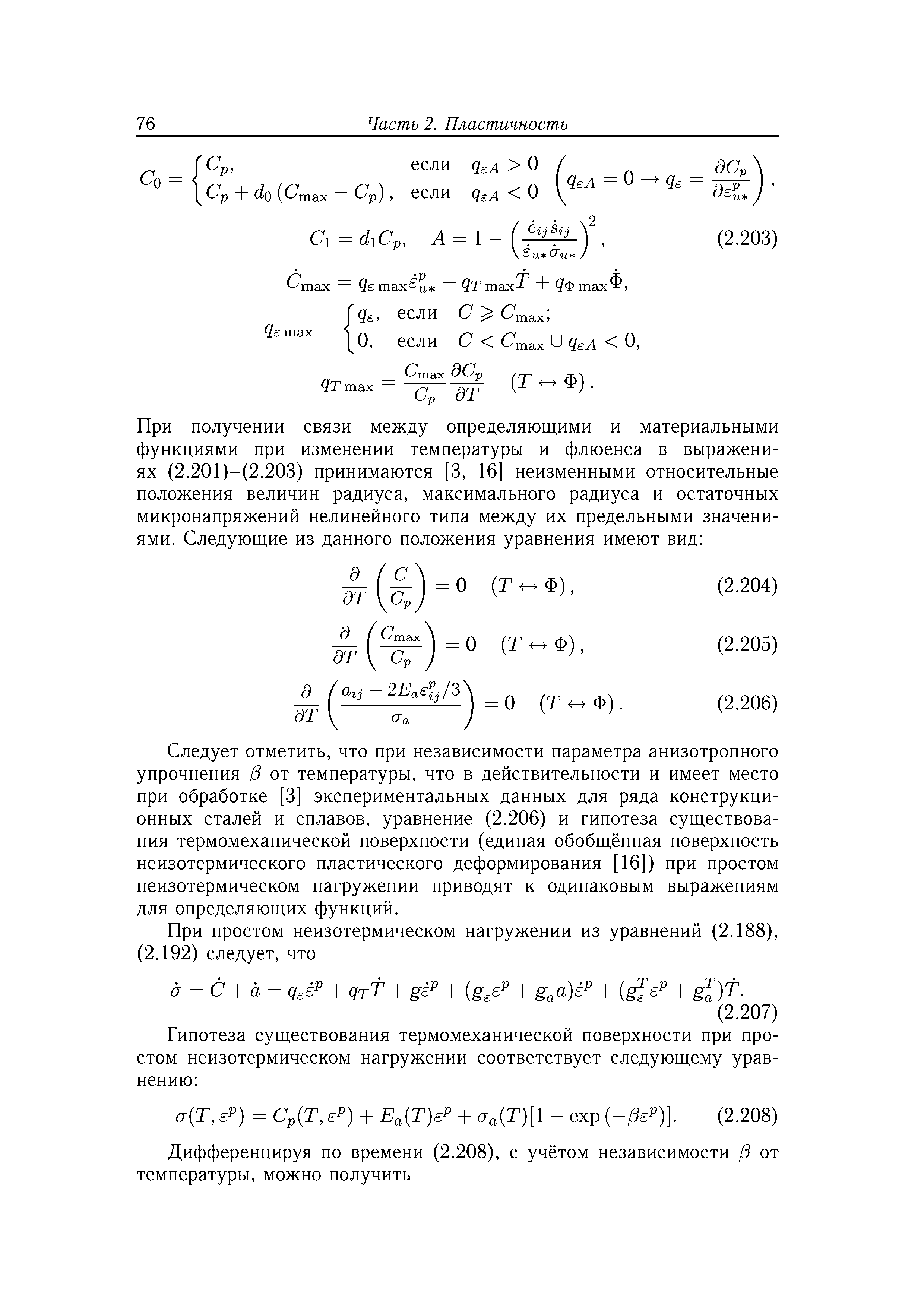 Следует отметить, что при независимости параметра анизотропного упрочнения /3 от температуры, что в действительности и имеет место при обработке [3] экспериментальных данных для ряда конструкционных сталей и сплавов, уравнение (2.206) и гипотеза существования термомеханической поверхности (единая обобщённая поверхность неизотермического пластического деформирования [16]) при простом неизотермическом нагружении приводят к одинаковым выражениям для определяющих функций.

