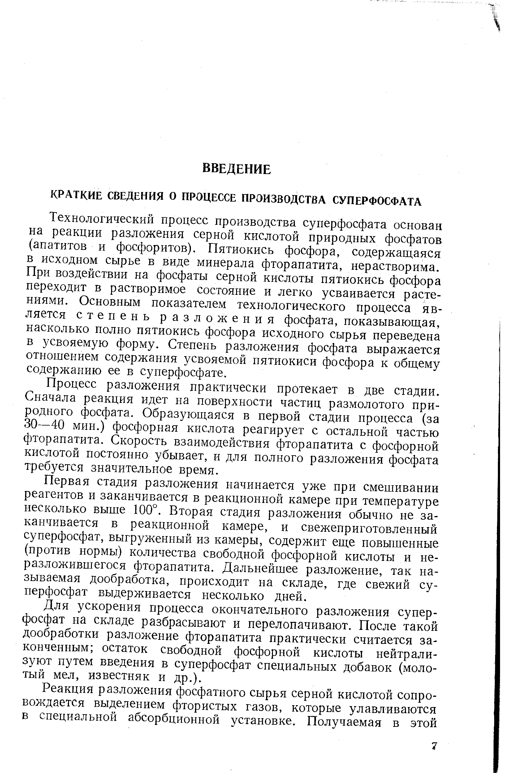 Технологический процесс производства суперфосфата основан на реакции разложения серной кислотой природных фосфатов (апатитов и фосфоритов). Пятиокись фосфора, содержащаяся в исходном сырье в виде минерала фторапатита, нерастворима. При воздействии на фосфаты серной кислоты пятиокись фосфора переходит в растворимое состояние и легко усваивается растениями. Основным показателе технологического процесса является степень разложения фосфата, показывающая, насколько полно пятиокись фосфора исходного сырья переведена в усвояемую форму. Степень разложения фосфата выражается отношением содержания усвояемой пятиокиси фосфора к общему содержанию ее в суперфосфате.
