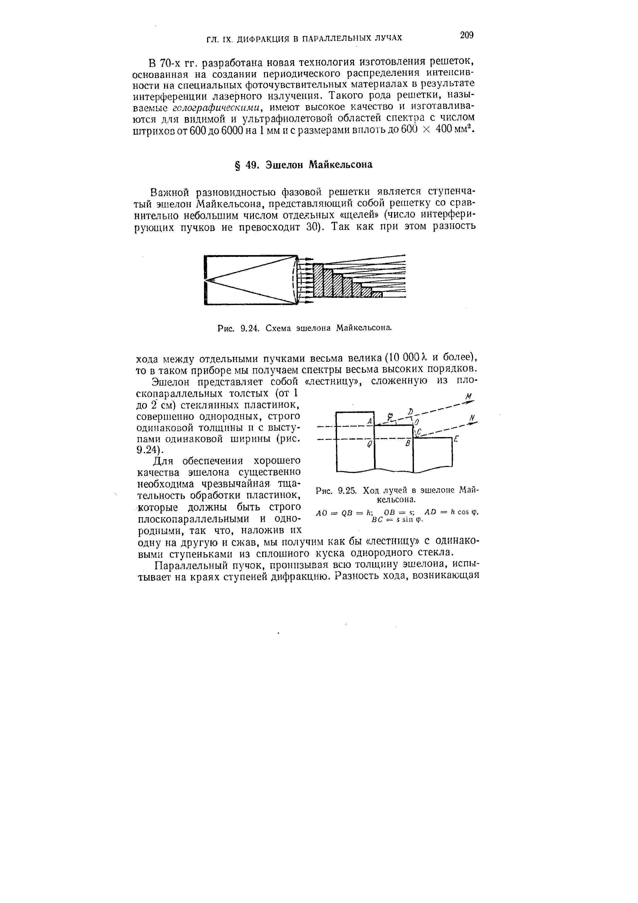 Эшелон представляет собой лестницу , сложенную из плоскопараллельных толстых (от 1 до 2 см) стеклянных пластинок, совершенно однородных, строго одинаковой толщины и с выступами одинаковой ширины (рис.
