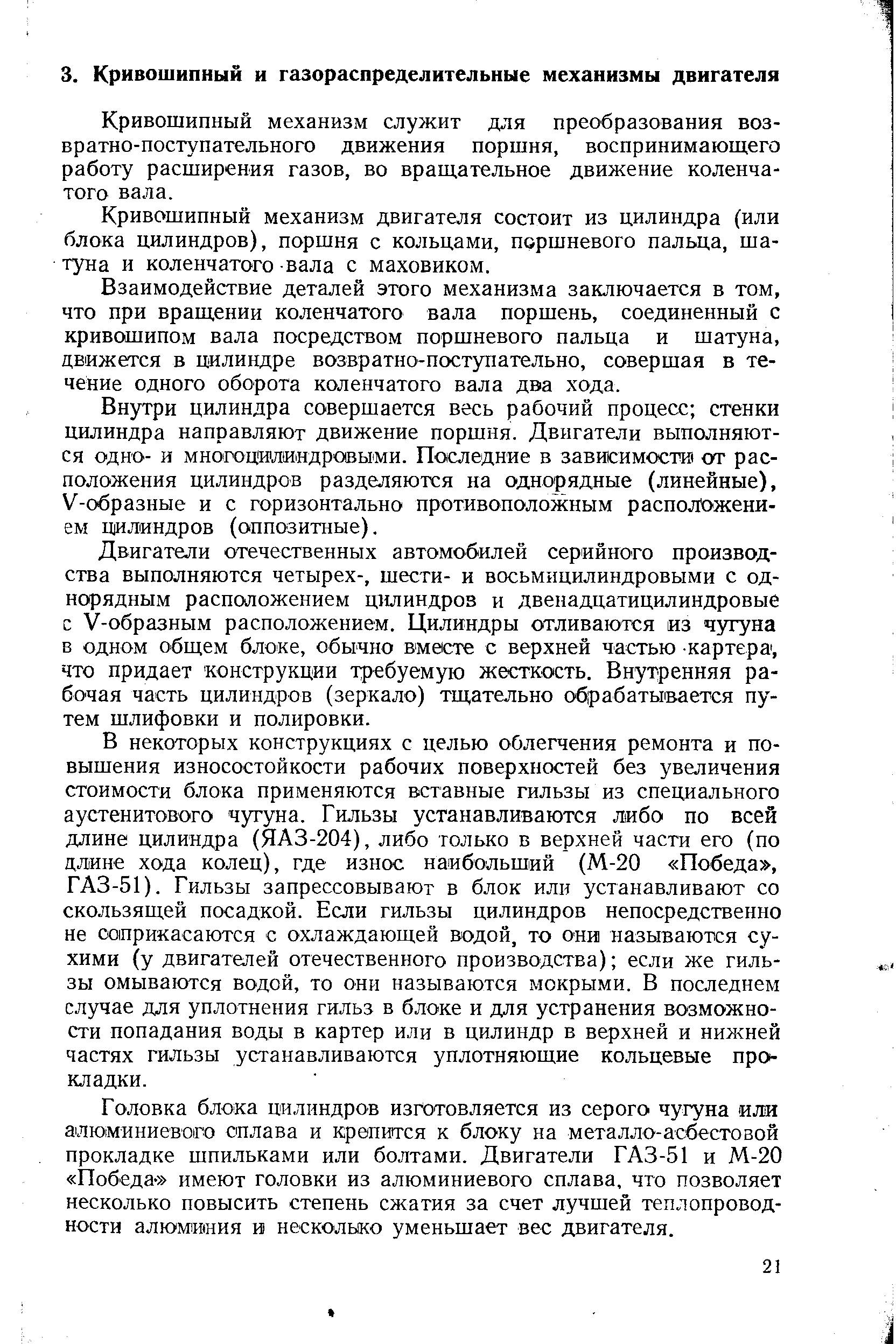 Кривошипный механизм служит для преобразования возвратно-поступательного движения поршня, воспринимающего работу расширения газов, во вращательное движение коленчатого вала.
