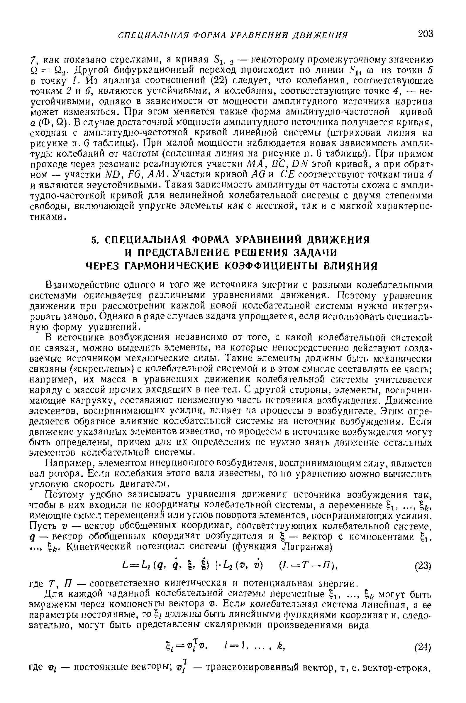 Взаимодействие одного и того же источника энергии с разными колебательными системами описывается различными уравнениями движения. Поэтому уравнения движения при рассмотрении каждой новой колебательной системы нужно интегрировать заново. Однако в ряде случаев задача упрощается, если использовать специальную форму уравнений.
