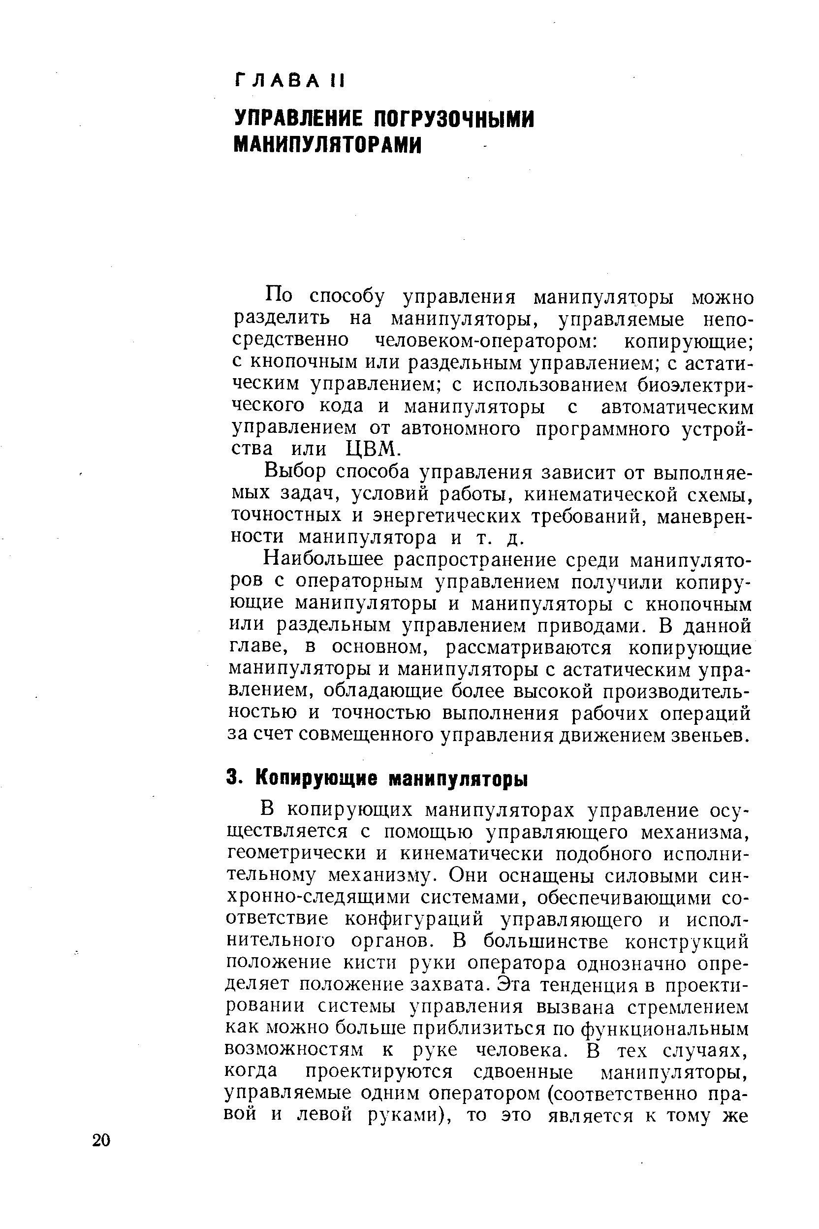 По способу управления манипуляторы можно разделить на манипуляторы, управляемые непосредственно человеком-оператором копирующие с кнопочным или раздельным управлением с астатическим управлением с использованием биоэлектрического кода и манипуляторы с автоматическим управлением от автономного программного устройства или ЦВМ.
