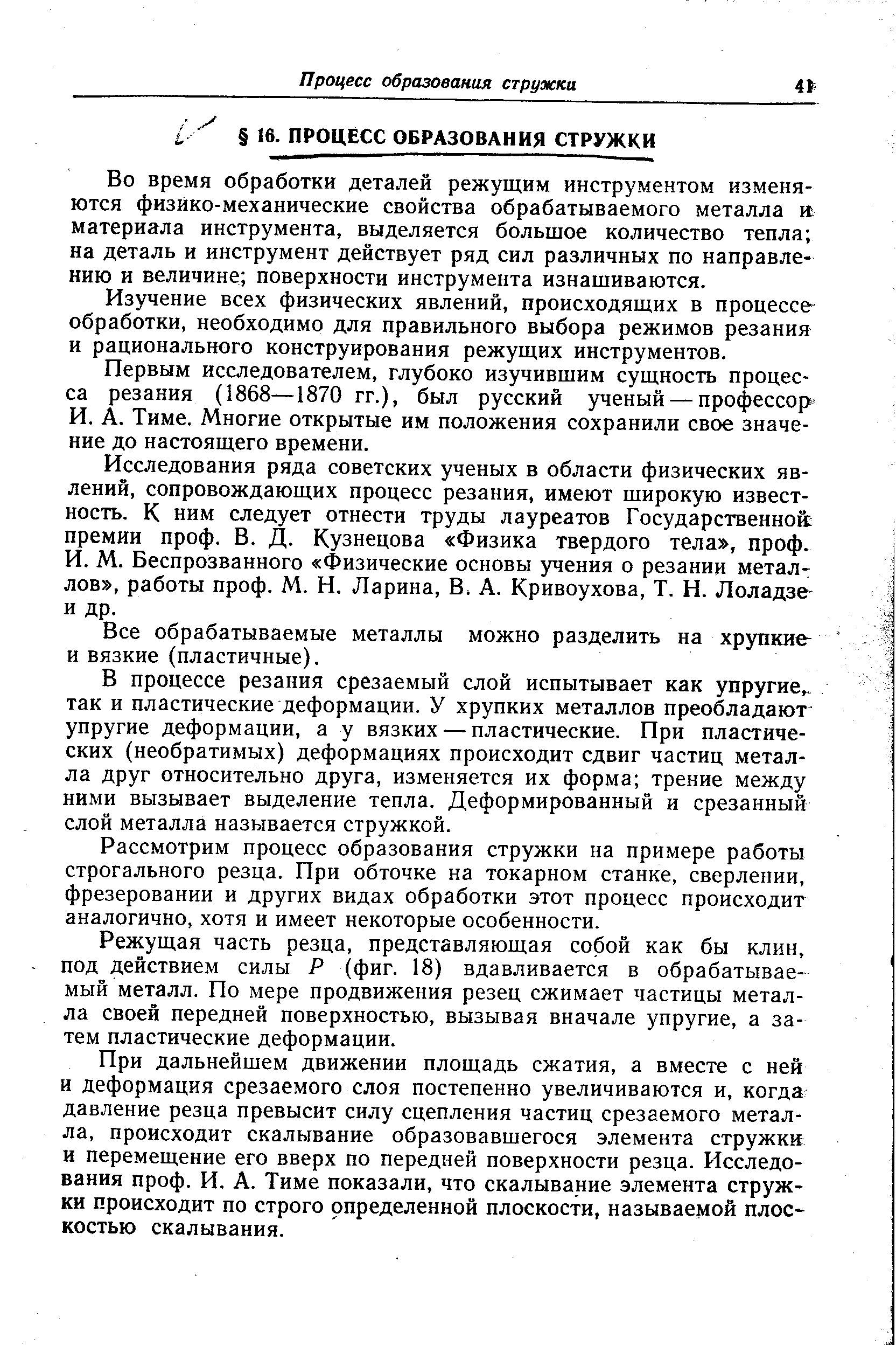 Во время обработки деталей режущим инструментом изменяются физико-механические свойства обрабатываемого металла материала инструмента, выделяется большое количество тепла на деталь и инструмент действует ряд сил различных по направлению и величине поверхности инструмента изнашиваются.
