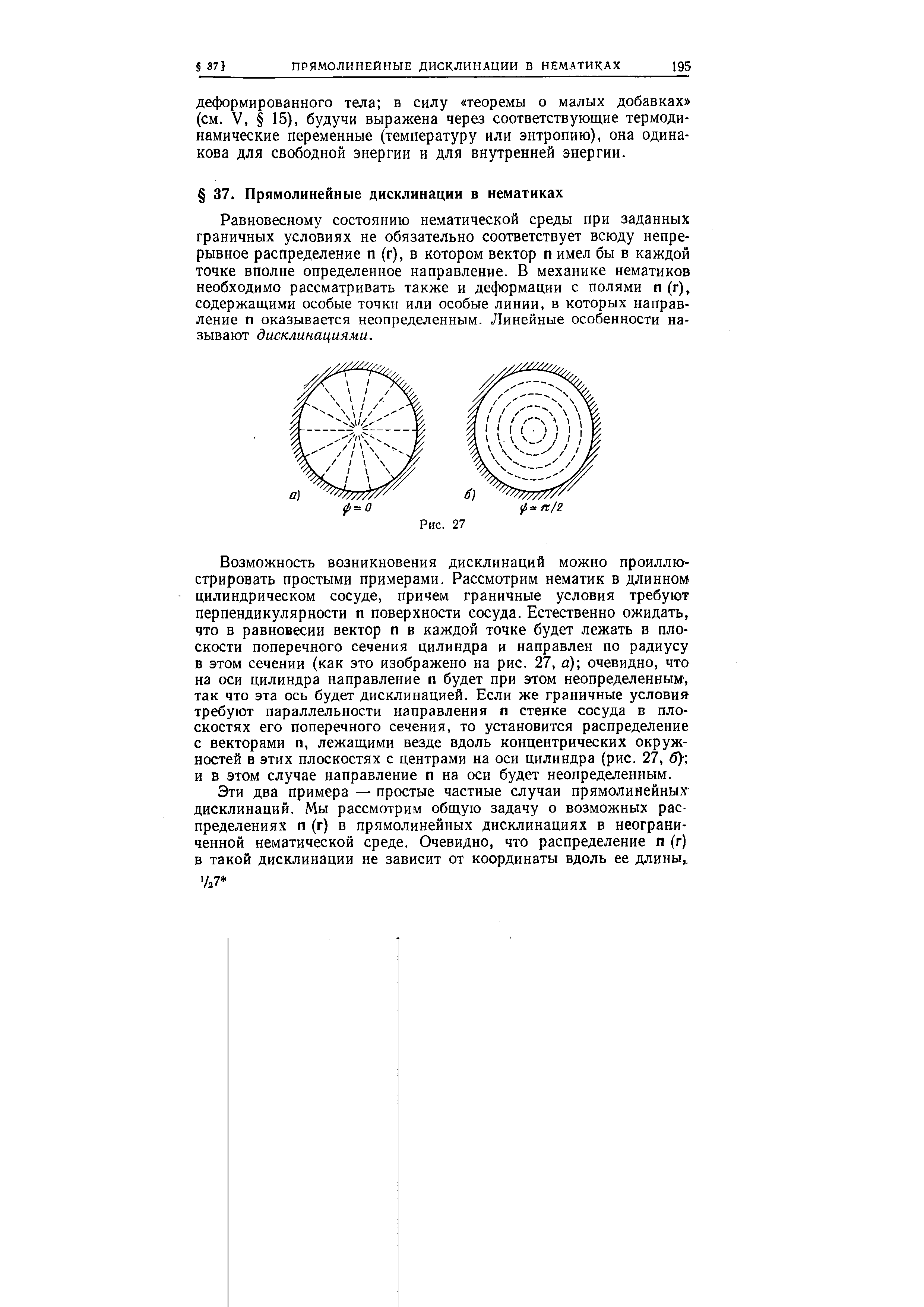 Равновесному состоянию нематической среды при заданных граничных условиях не обязательно соответствует всюду непрерывное распределение п (г), в котором вектор п имел бы в каждой точке вполне определенное направление. В механике нематиков необходимо рассматривать также и деформации с полями п (г), содержащими особые точки или особые линии, в которых направление п оказывается неопределенным. Линейные особенности называют дисклинациями.
